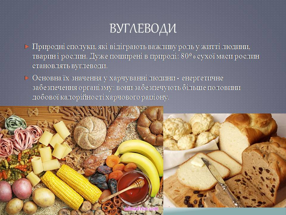 Презентація на тему «Білки, жири, вуглеводи як компоненти їжі» - Слайд #7 Презентація на тему «Білки, жири, вуглеводи як компоненти їжі» - Слайд #7