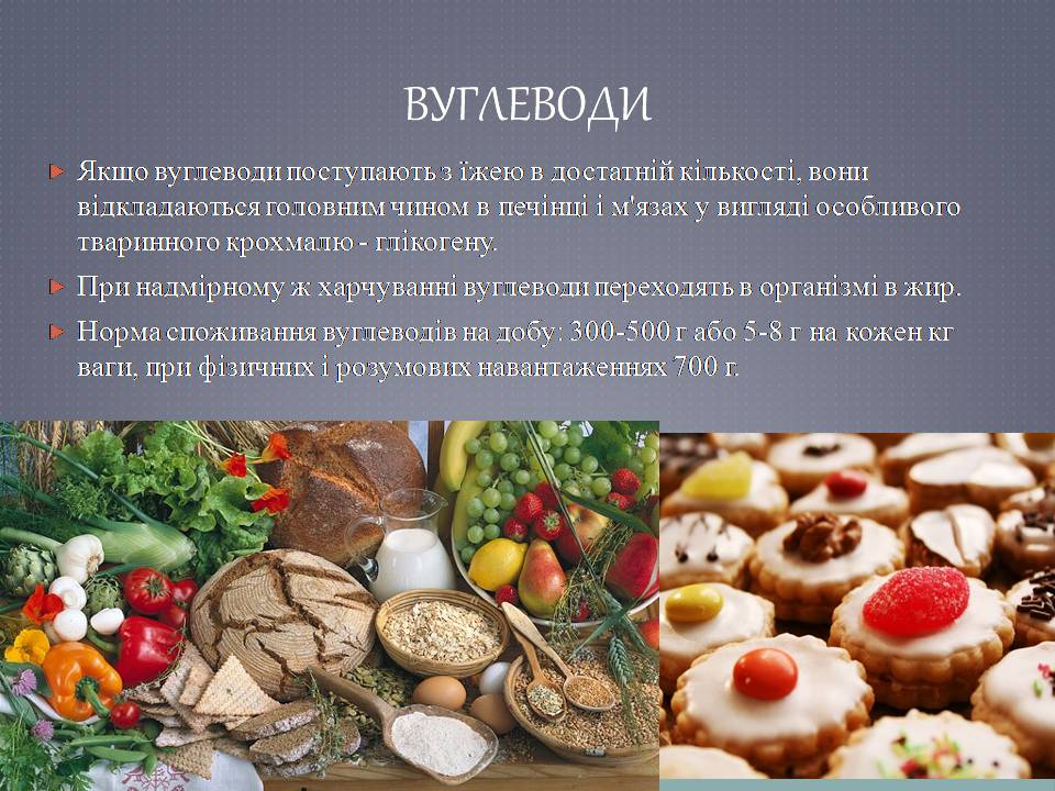 Презентація на тему «Білки, жири, вуглеводи як компоненти їжі» - Слайд #8 Презентація на тему «Білки, жири, вуглеводи як компоненти їжі» - Слайд #8