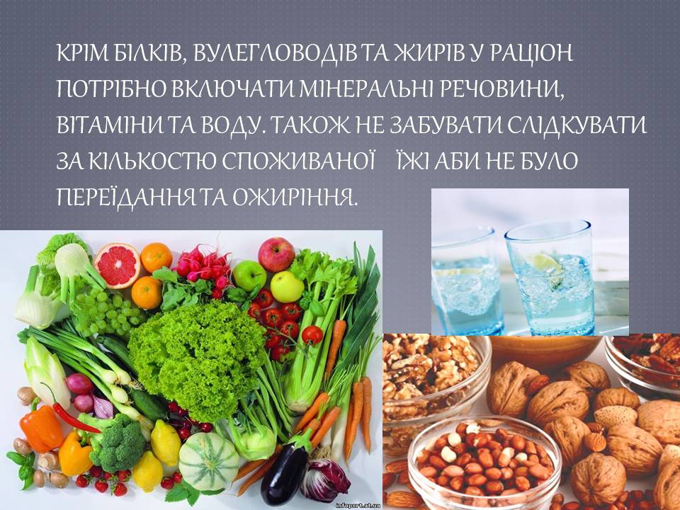 Презентація на тему «Білки, жири, вуглеводи як компоненти їжі» - Слайд #9 Презентація на тему «Білки, жири, вуглеводи як компоненти їжі» - Слайд #9
