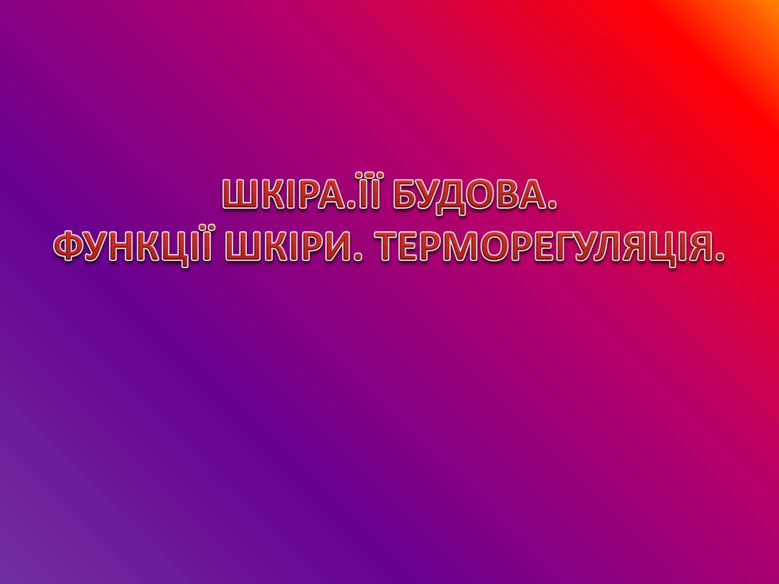 Презентація на тему «Шкіра» (варіант 1) - Слайд #1 Презентація на тему «Шкіра» (варіант 1) - Слайд #1