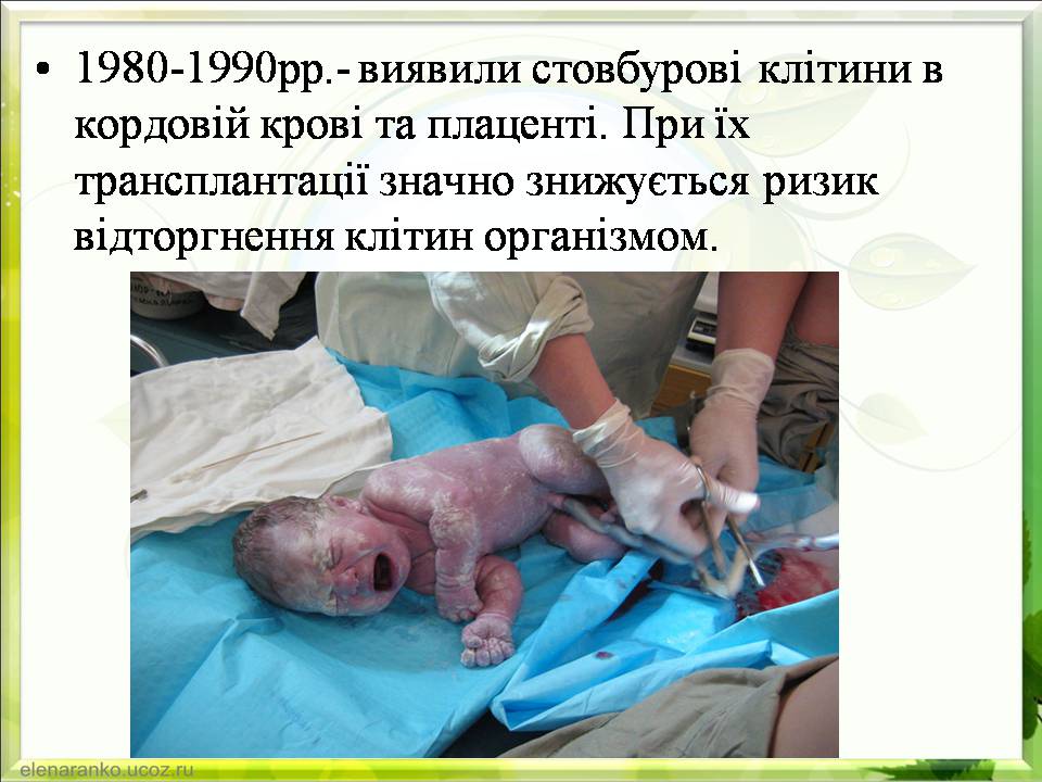 Презентація на тему «Гістотехнології.Штучні тканини» - Слайд #14 Презентація на тему «Гістотехнології.Штучні тканини» - Слайд #14