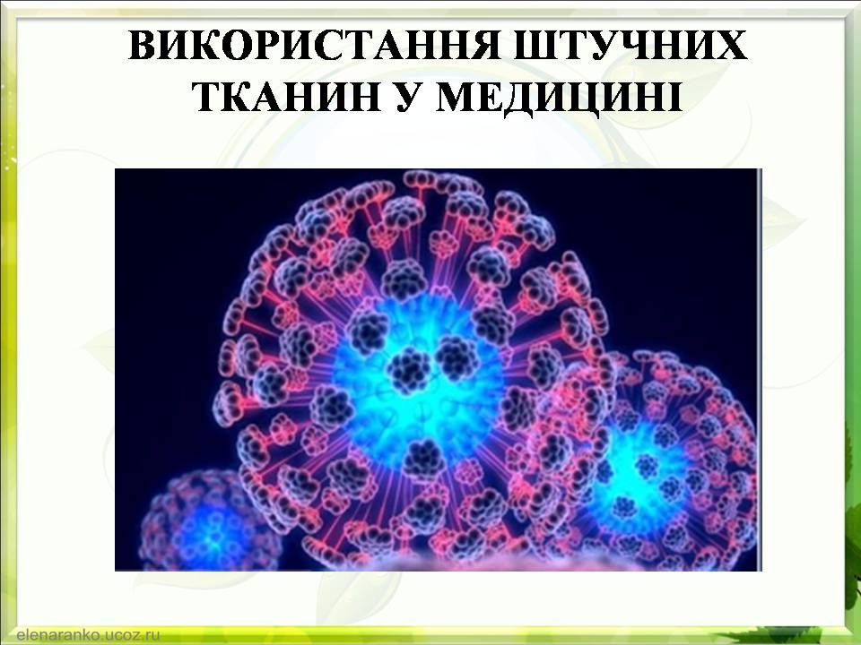 Презентація на тему «Гістотехнології.Штучні тканини» - Слайд #15 Презентація на тему «Гістотехнології.Штучні тканини» - Слайд #15