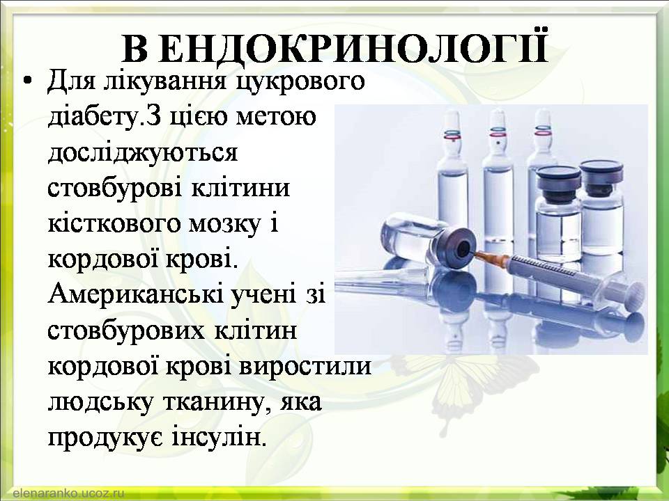 Презентація на тему «Гістотехнології.Штучні тканини» - Слайд #18 Презентація на тему «Гістотехнології.Штучні тканини» - Слайд #18