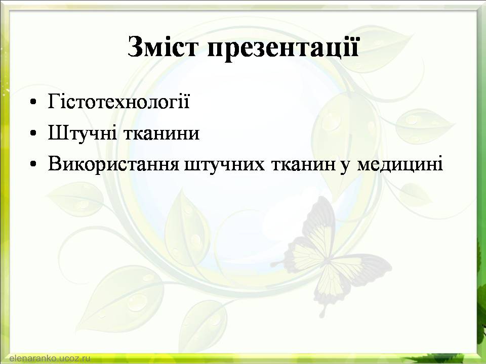 Презентація на тему «Гістотехнології.Штучні тканини» - Слайд #2 Презентація на тему «Гістотехнології.Штучні тканини» - Слайд #2