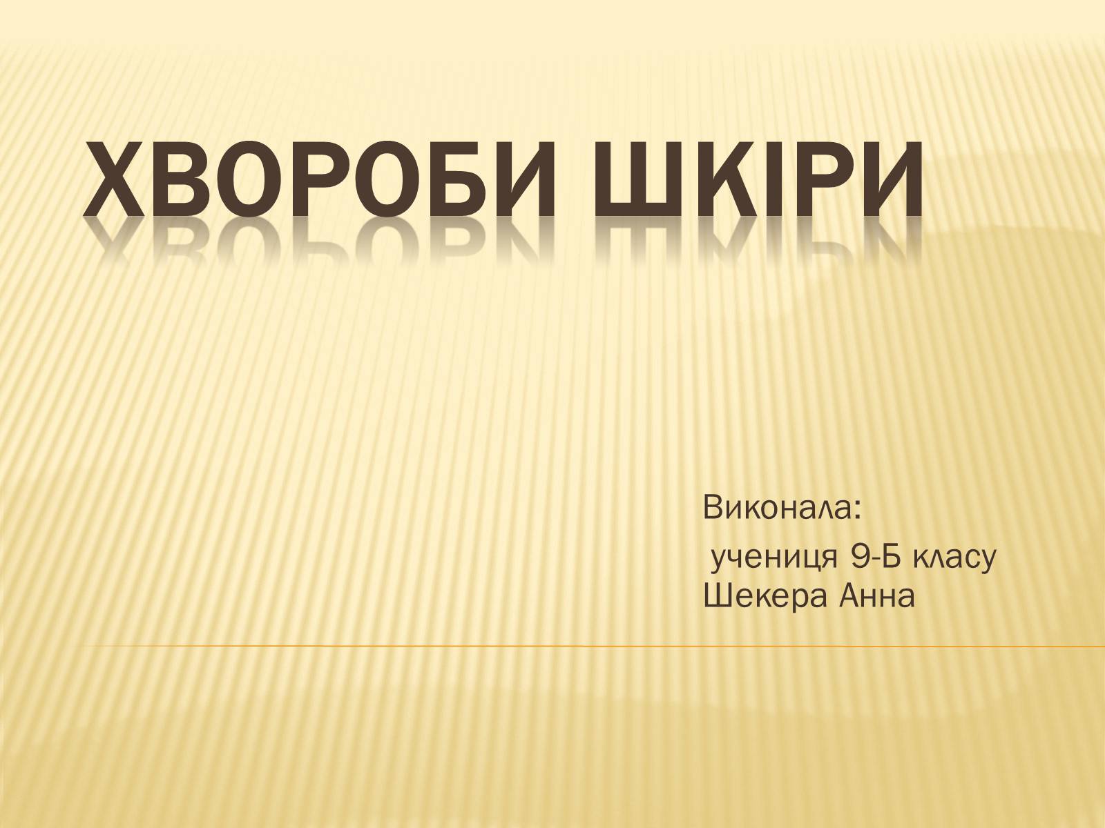 Презентація на тему «Хвороби шкіри» - Слайд #1 Презентація на тему «Хвороби шкіри» - Слайд #1