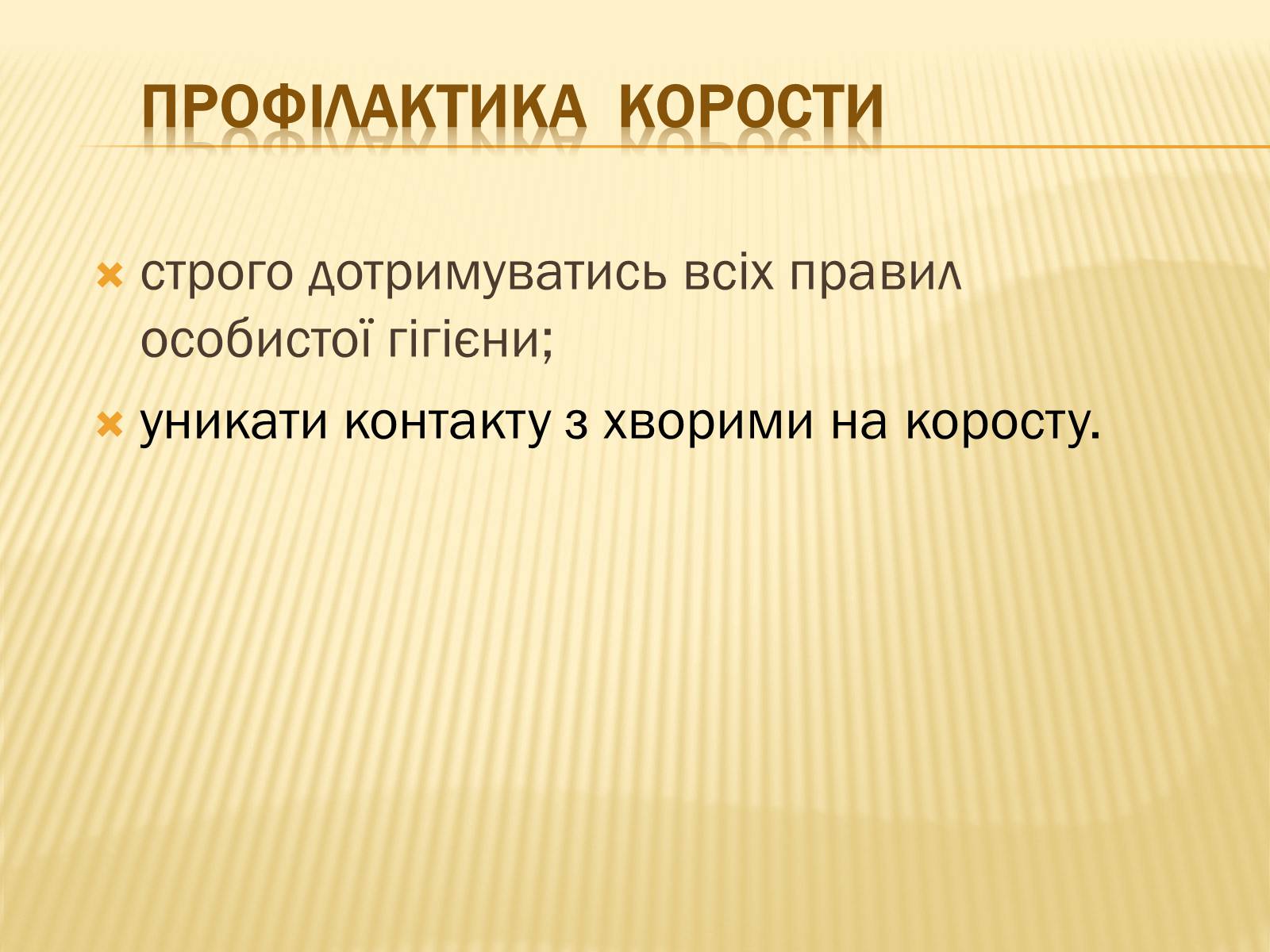 Презентація на тему «Хвороби шкіри» - Слайд #19 Презентація на тему «Хвороби шкіри» - Слайд #19