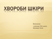 Презентація на тему «Хвороби шкіри»