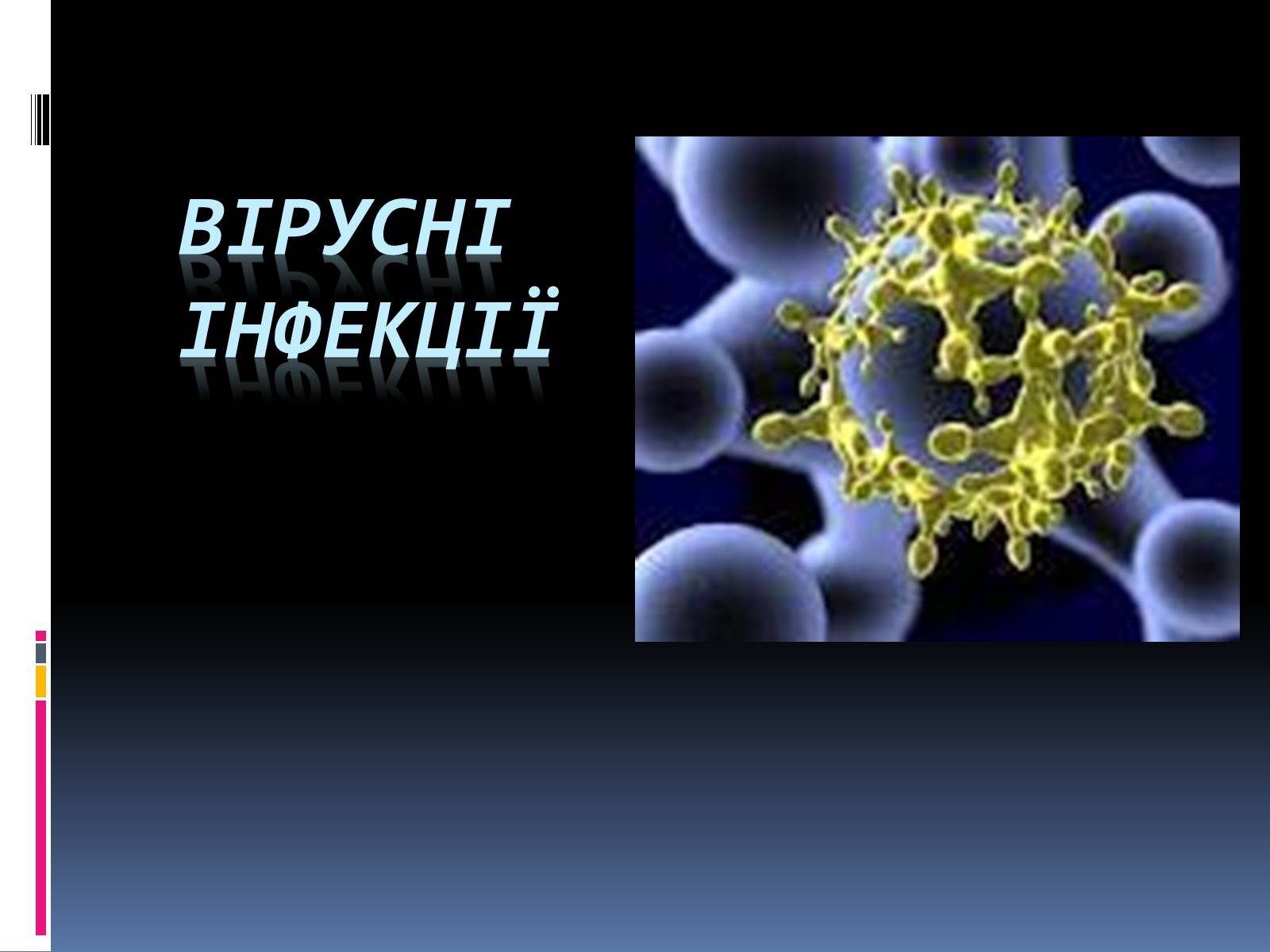 Презентація на тему «Вірусні захворювання» (варіант 4) - Слайд #1 Презентація на тему «Вірусні захворювання» (варіант 4) - Слайд #1