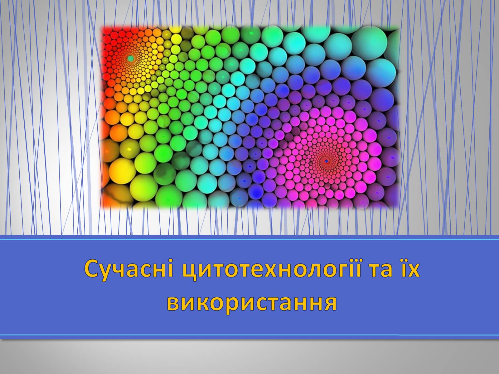 Презентація на тему «Сучасні цитотехнології та їх використання» - Слайд #1 Презентація на тему «Сучасні цитотехнології та їх використання» - Слайд #1