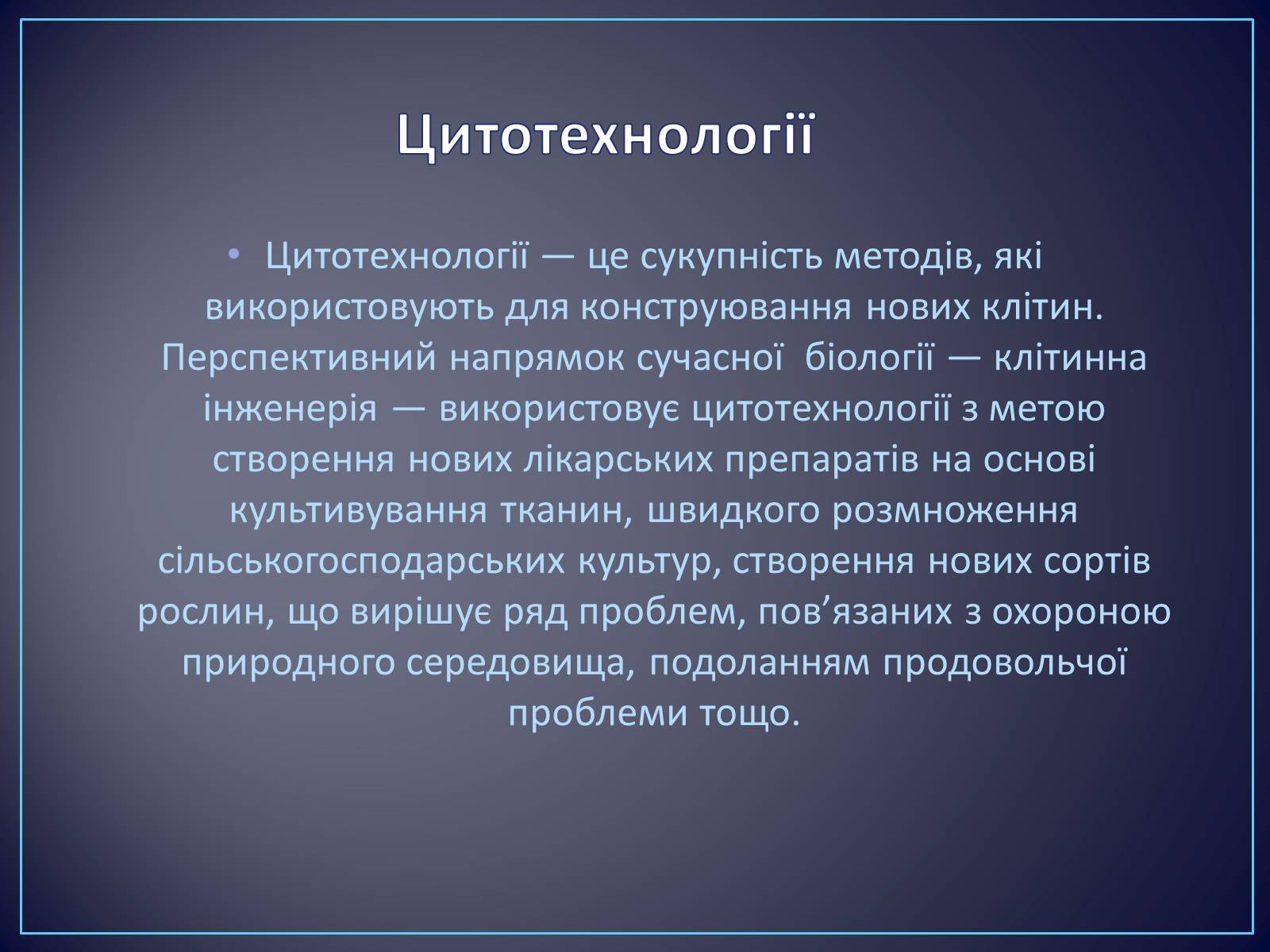 Презентація на тему «Сучасні цитотехнології та їх використання» - Слайд #2 Презентація на тему «Сучасні цитотехнології та їх використання» - Слайд #2