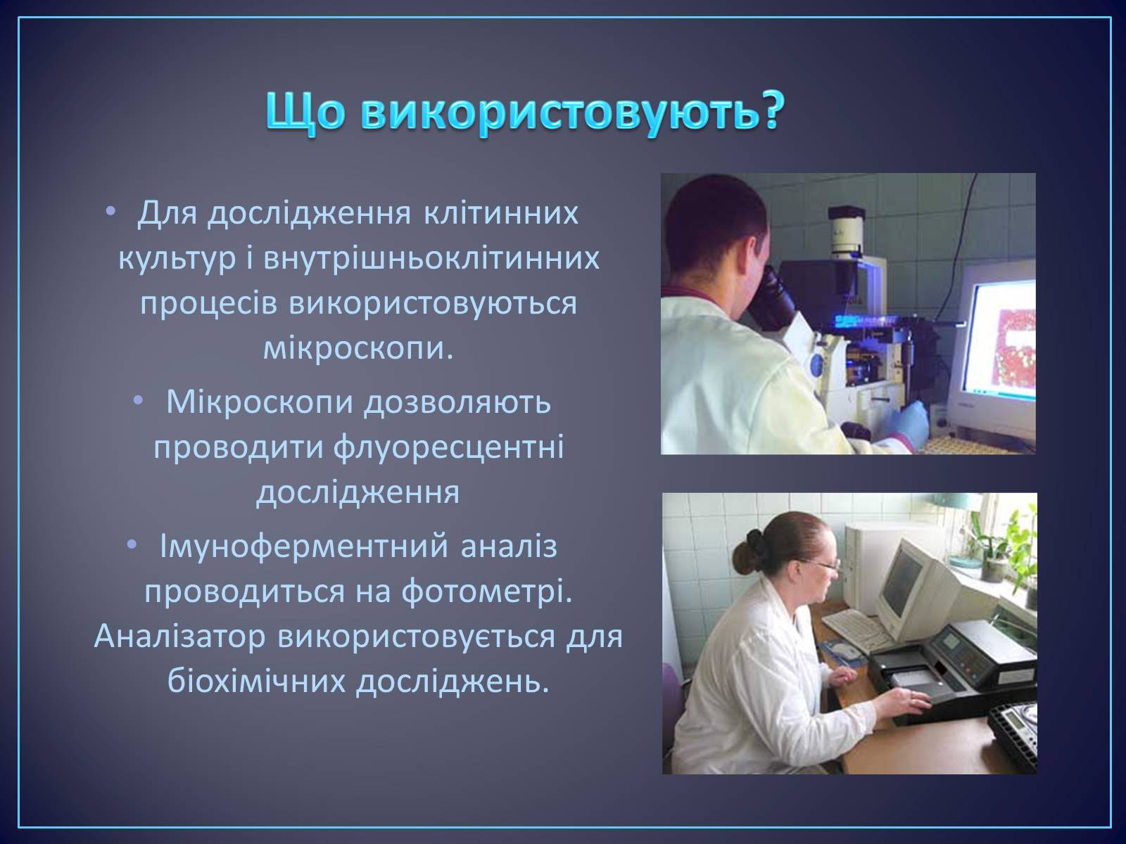 Презентація на тему «Сучасні цитотехнології та їх використання» - Слайд #4 Презентація на тему «Сучасні цитотехнології та їх використання» - Слайд #4