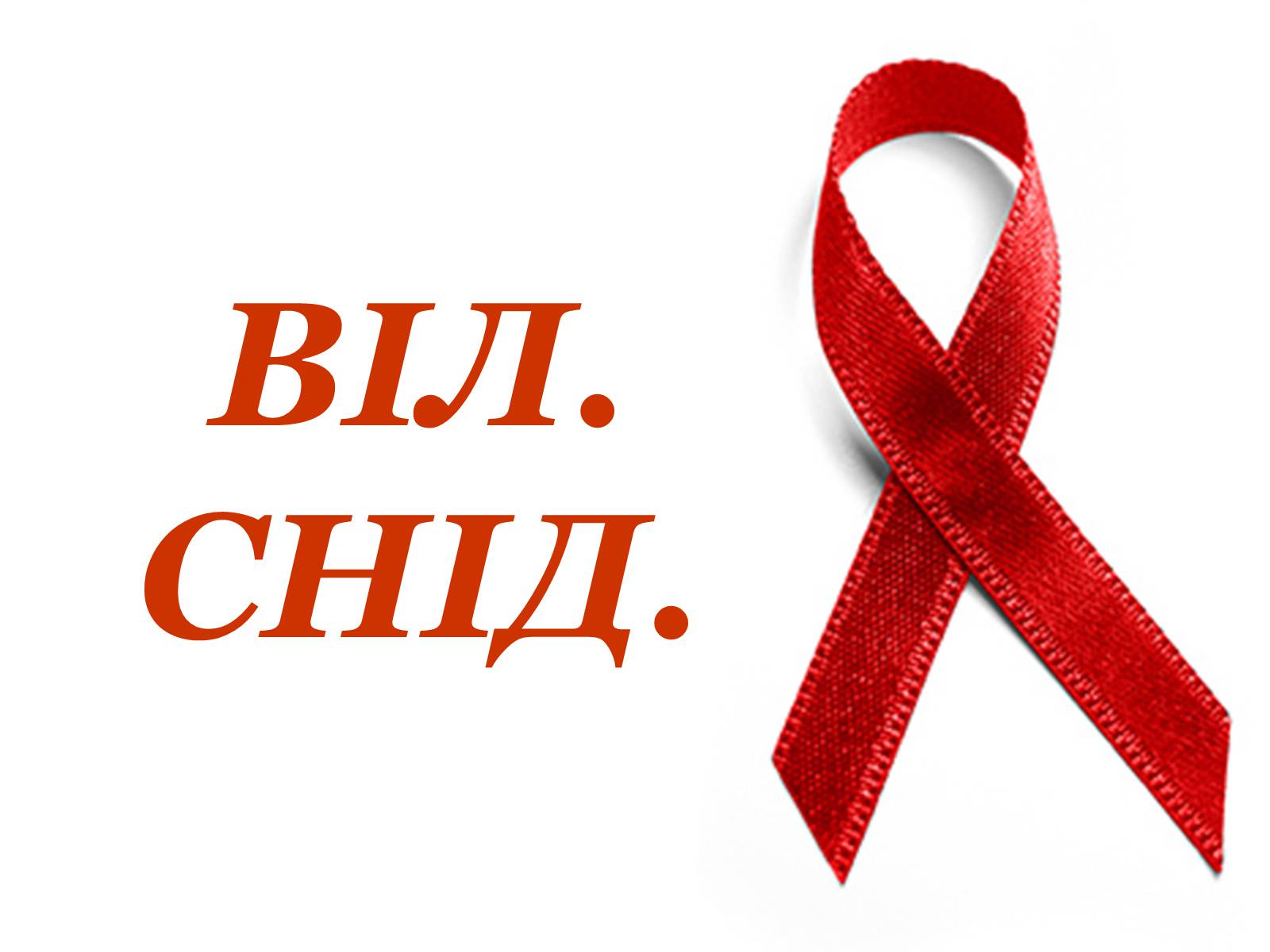 Презентація на тему «ВІЛ. СНІД. інфекції ІПСШ: шляхи передачі і методи захисту» (варіант 9) - Слайд #1 Презентація на тему «ВІЛ. СНІД. інфекції ІПСШ: шляхи передачі і методи захисту» (варіант 9) - Слайд #1