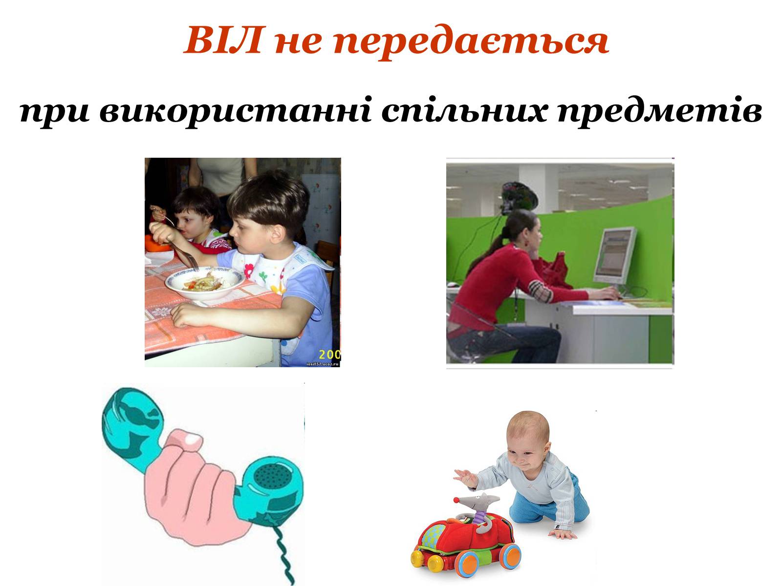 Презентація на тему «ВІЛ. СНІД. інфекції ІПСШ: шляхи передачі і методи захисту» (варіант 9) - Слайд #10 Презентація на тему «ВІЛ. СНІД. інфекції ІПСШ: шляхи передачі і методи захисту» (варіант 9) - Слайд #10