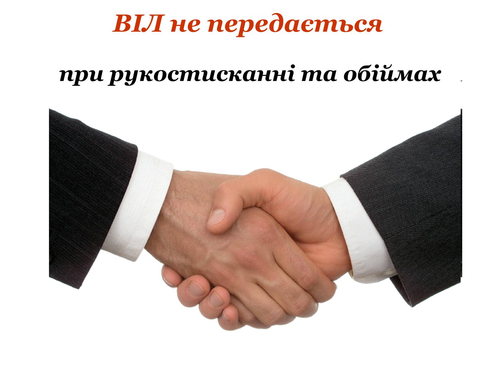 Презентація на тему «ВІЛ. СНІД. інфекції ІПСШ: шляхи передачі і методи захисту» (варіант 9) - Слайд #11 Презентація на тему «ВІЛ. СНІД. інфекції ІПСШ: шляхи передачі і методи захисту» (варіант 9) - Слайд #11