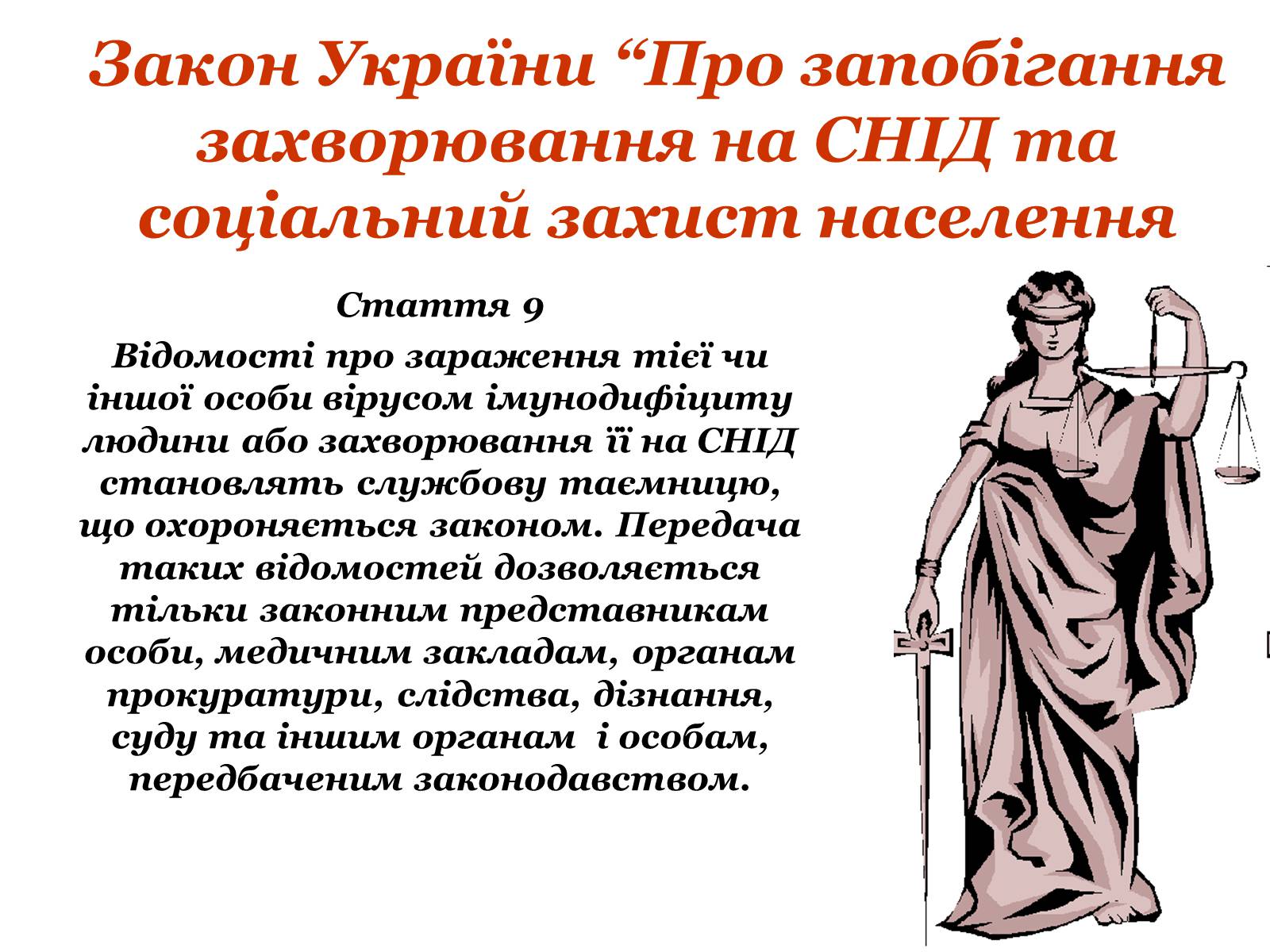Презентація на тему «ВІЛ. СНІД. інфекції ІПСШ: шляхи передачі і методи захисту» (варіант 9) - Слайд #18 Презентація на тему «ВІЛ. СНІД. інфекції ІПСШ: шляхи передачі і методи захисту» (варіант 9) - Слайд #18
