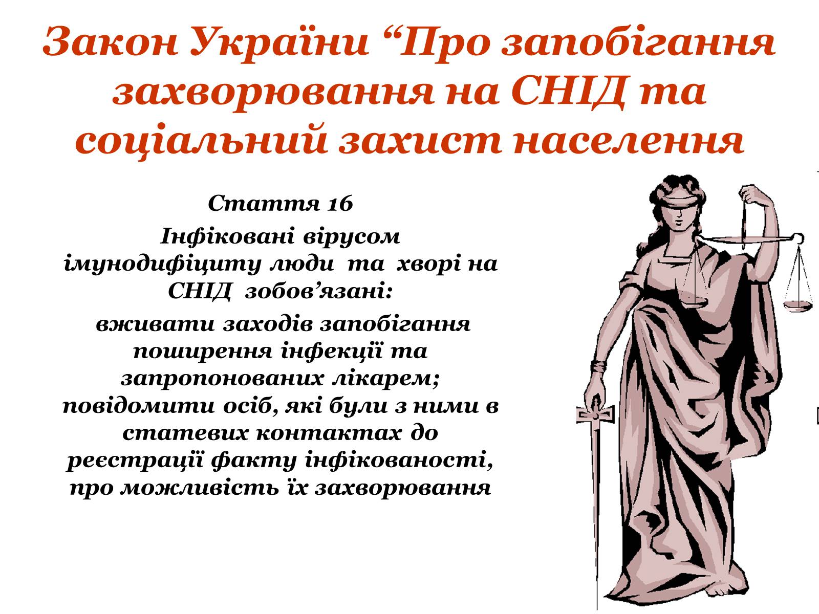 Презентація на тему «ВІЛ. СНІД. інфекції ІПСШ: шляхи передачі і методи захисту» (варіант 9) - Слайд #19 Презентація на тему «ВІЛ. СНІД. інфекції ІПСШ: шляхи передачі і методи захисту» (варіант 9) - Слайд #19