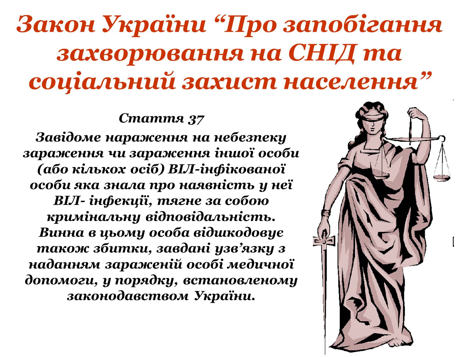 Презентація на тему «ВІЛ. СНІД. інфекції ІПСШ: шляхи передачі і методи захисту» (варіант 9) - Слайд #21 Презентація на тему «ВІЛ. СНІД. інфекції ІПСШ: шляхи передачі і методи захисту» (варіант 9) - Слайд #21