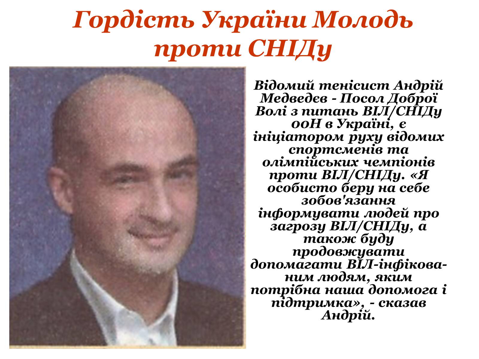 Презентація на тему «ВІЛ. СНІД. інфекції ІПСШ: шляхи передачі і методи захисту» (варіант 9) - Слайд #23 Презентація на тему «ВІЛ. СНІД. інфекції ІПСШ: шляхи передачі і методи захисту» (варіант 9) - Слайд #23