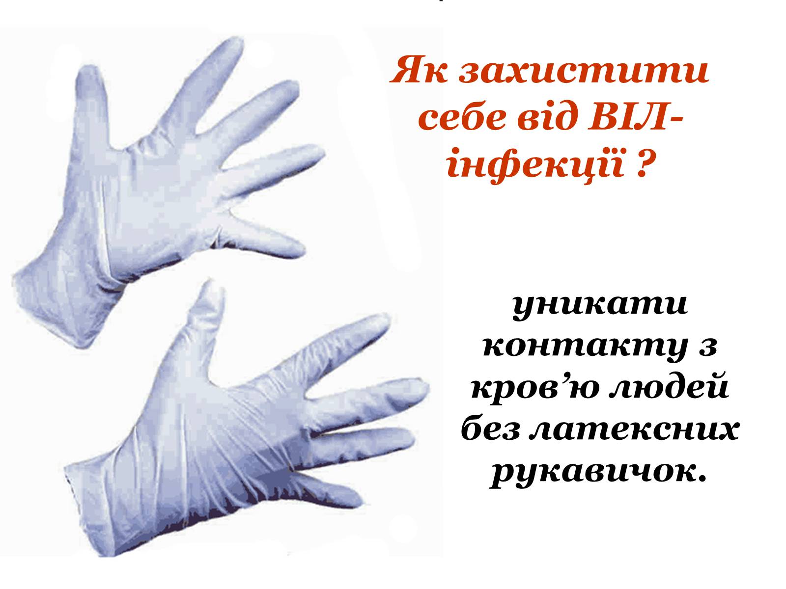 Презентація на тему «ВІЛ. СНІД. інфекції ІПСШ: шляхи передачі і методи захисту» (варіант 9) - Слайд #27 Презентація на тему «ВІЛ. СНІД. інфекції ІПСШ: шляхи передачі і методи захисту» (варіант 9) - Слайд #27