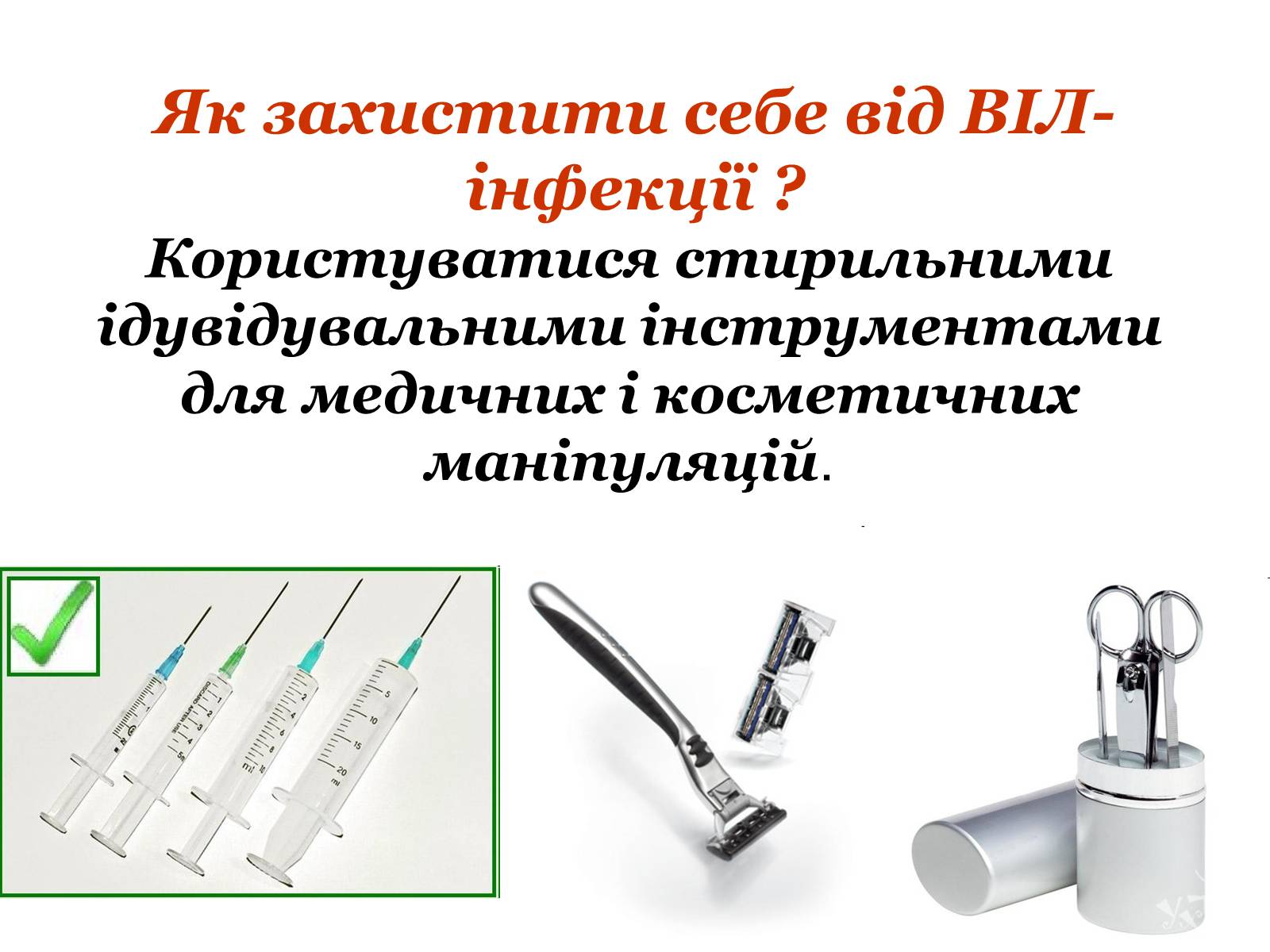 Презентація на тему «ВІЛ. СНІД. інфекції ІПСШ: шляхи передачі і методи захисту» (варіант 9) - Слайд #28 Презентація на тему «ВІЛ. СНІД. інфекції ІПСШ: шляхи передачі і методи захисту» (варіант 9) - Слайд #28