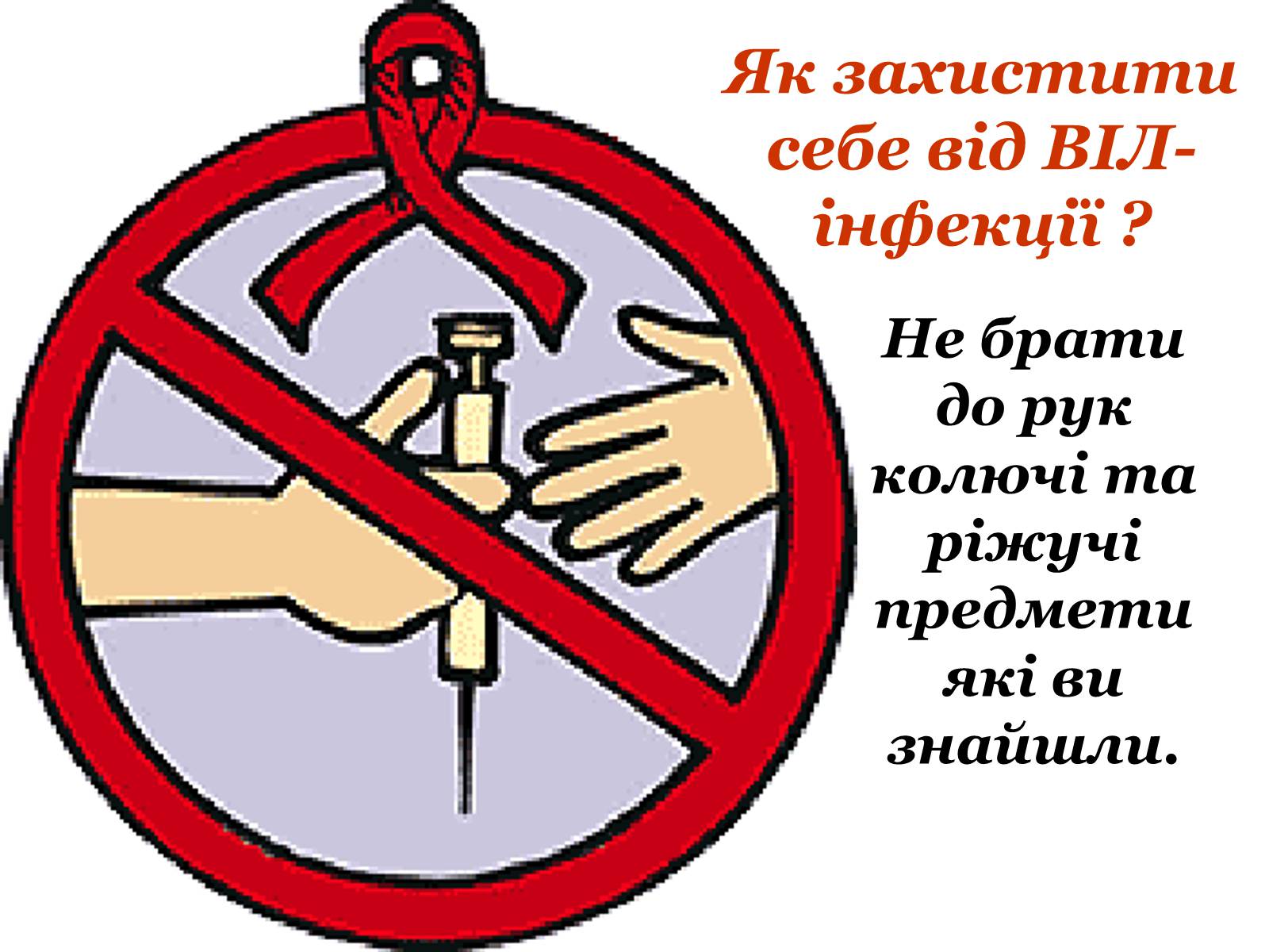 Презентація на тему «ВІЛ. СНІД. інфекції ІПСШ: шляхи передачі і методи захисту» (варіант 9) - Слайд #29 Презентація на тему «ВІЛ. СНІД. інфекції ІПСШ: шляхи передачі і методи захисту» (варіант 9) - Слайд #29