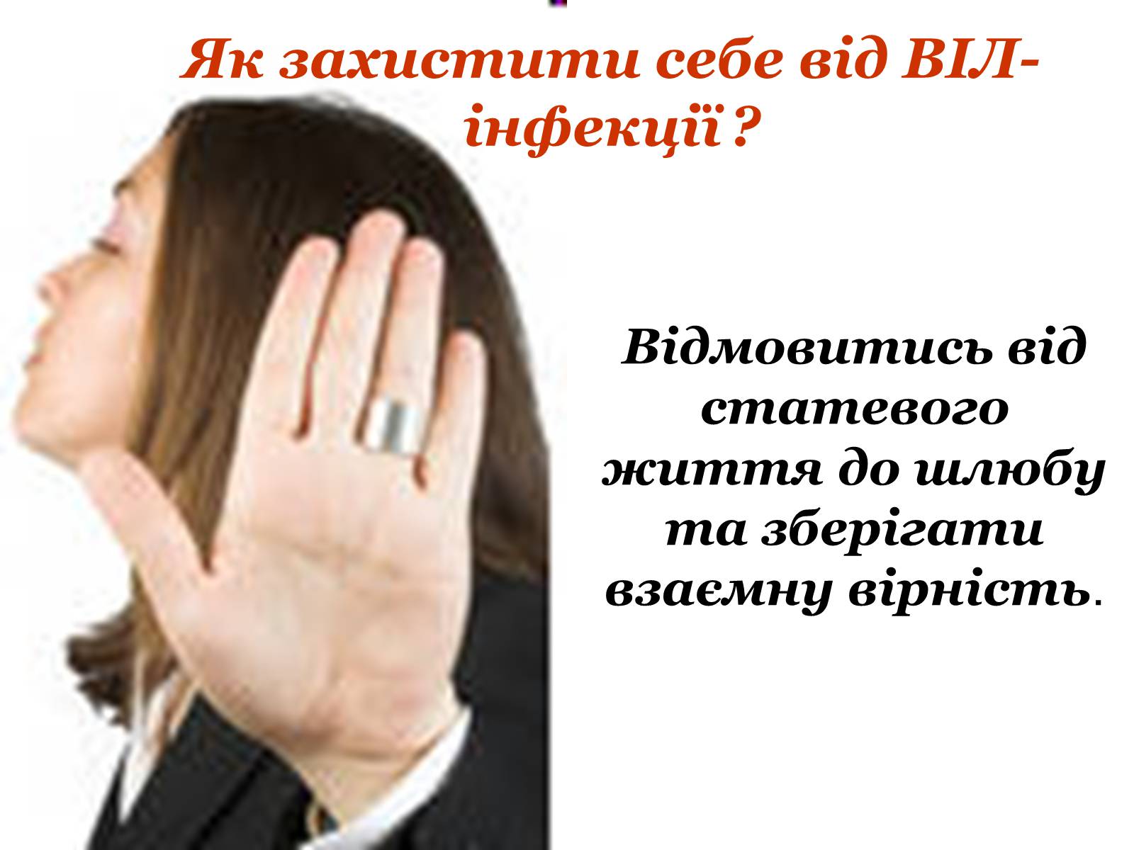 Презентація на тему «ВІЛ. СНІД. інфекції ІПСШ: шляхи передачі і методи захисту» (варіант 9) - Слайд #30 Презентація на тему «ВІЛ. СНІД. інфекції ІПСШ: шляхи передачі і методи захисту» (варіант 9) - Слайд #30