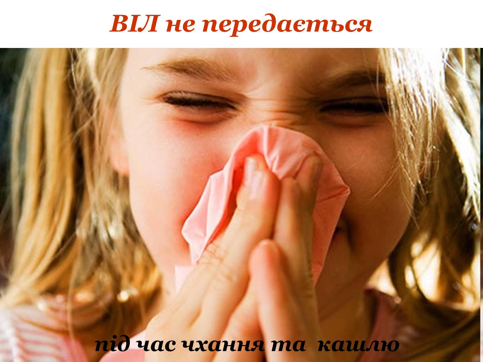 Презентація на тему «ВІЛ. СНІД. інфекції ІПСШ: шляхи передачі і методи захисту» (варіант 9) - Слайд #8 Презентація на тему «ВІЛ. СНІД. інфекції ІПСШ: шляхи передачі і методи захисту» (варіант 9) - Слайд #8