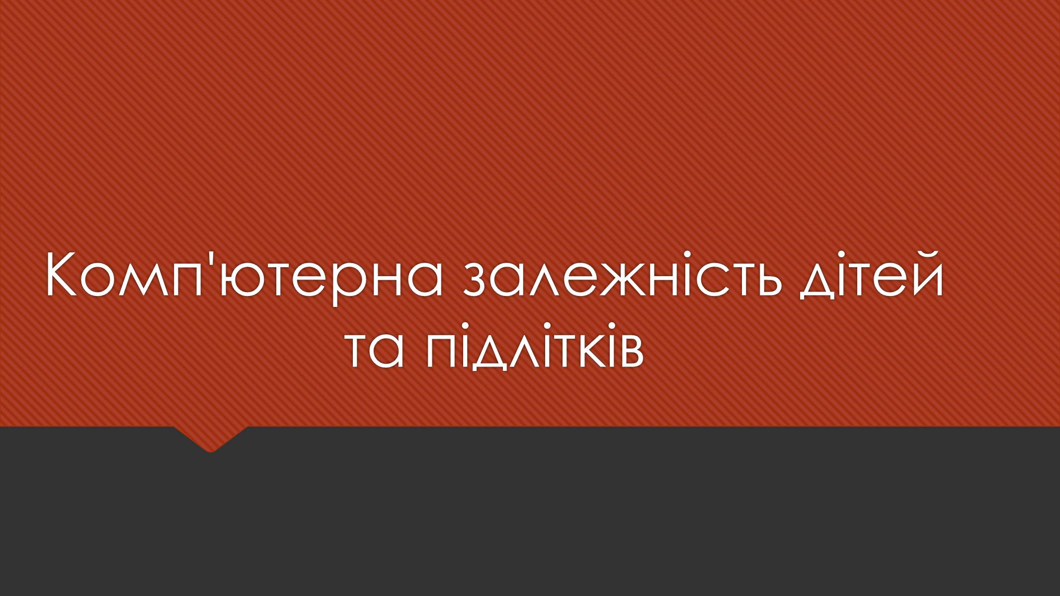 Презентація на тему «Комп’ютерна залежність дітей та підлітків» - Слайд #1 Презентація на тему «Комп’ютерна залежність дітей та підлітків» - Слайд #1
