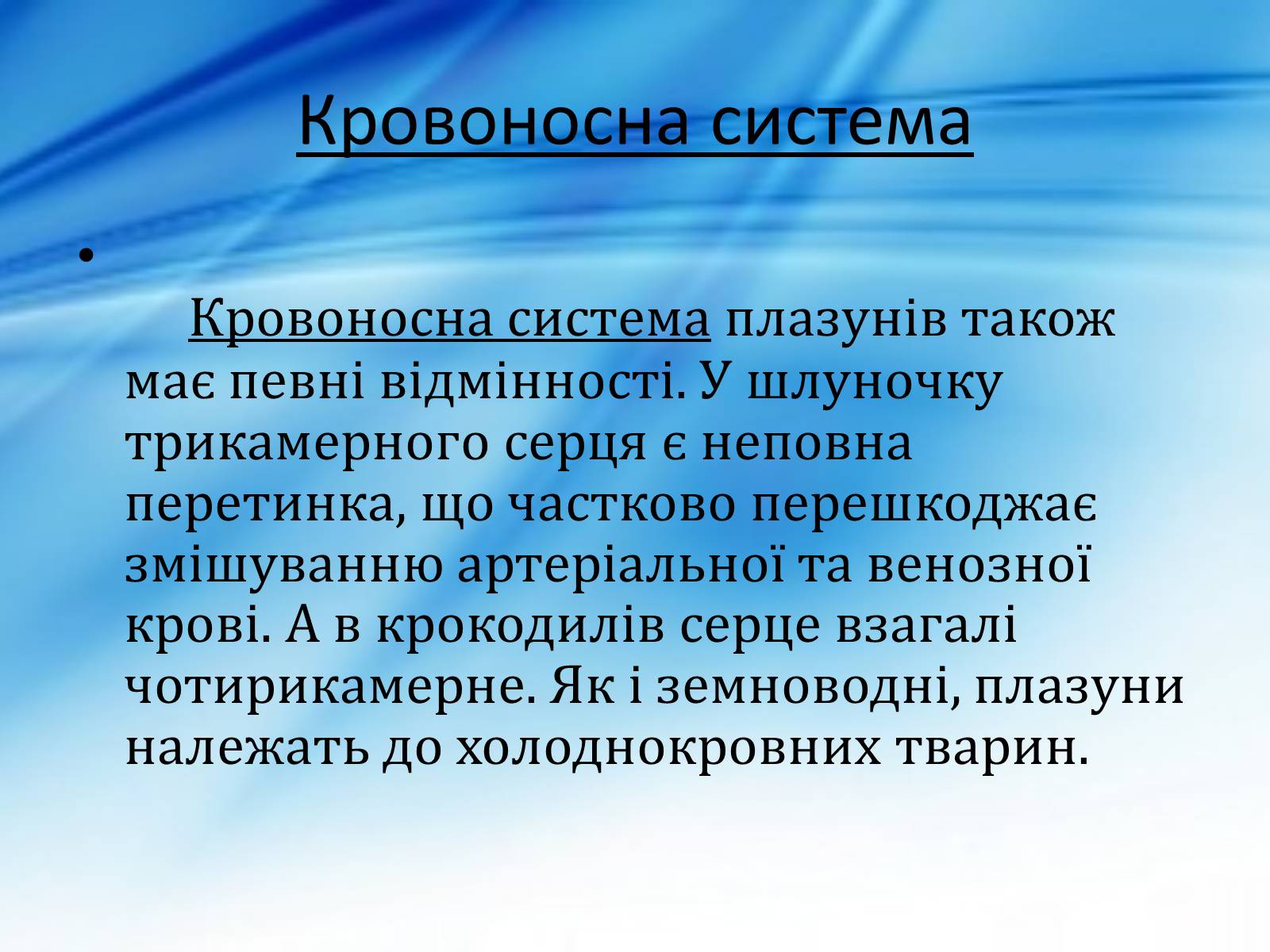 Презентація на тему «Плазуни» (варіант 1) - Слайд #10 Презентація на тему «Плазуни» (варіант 1) - Слайд #10