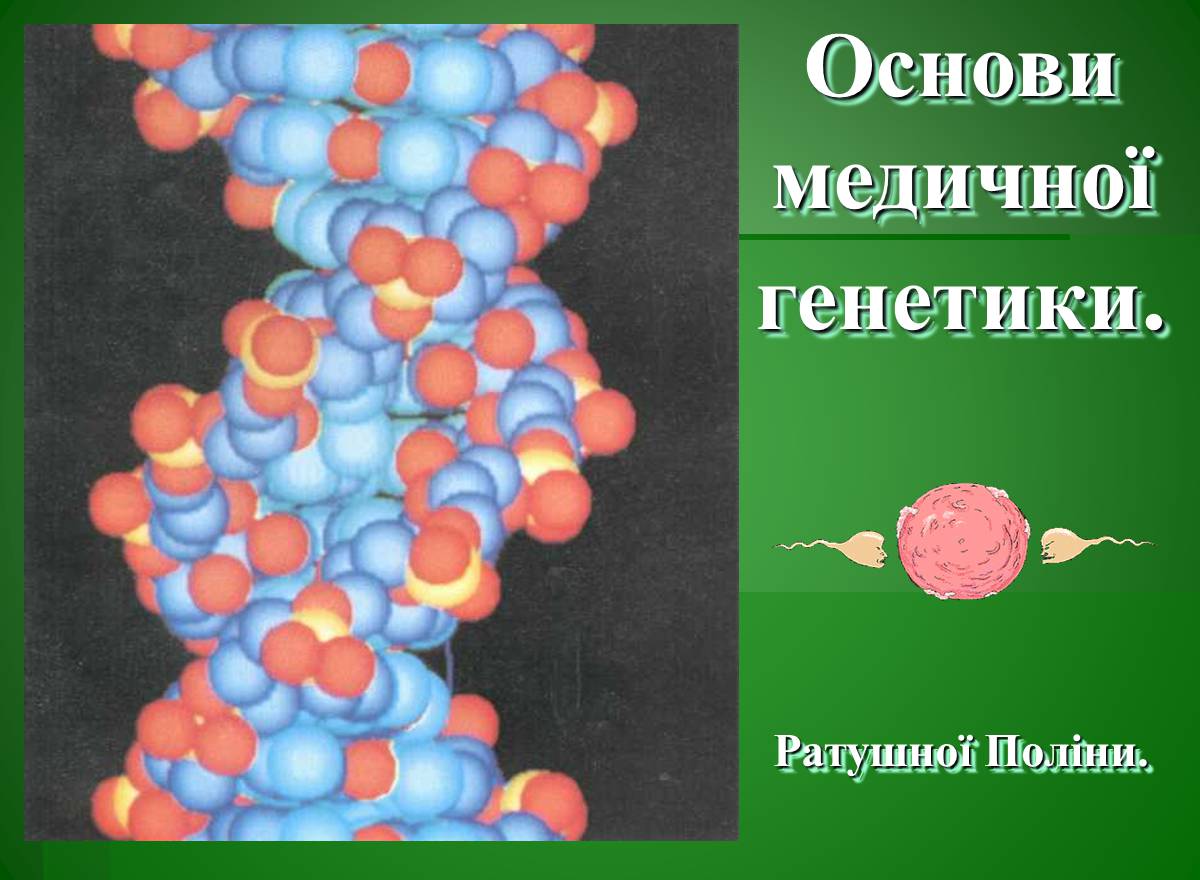 Презентація на тему «Основи медичної генетики» - Слайд #1 Презентація на тему «Основи медичної генетики» - Слайд #1