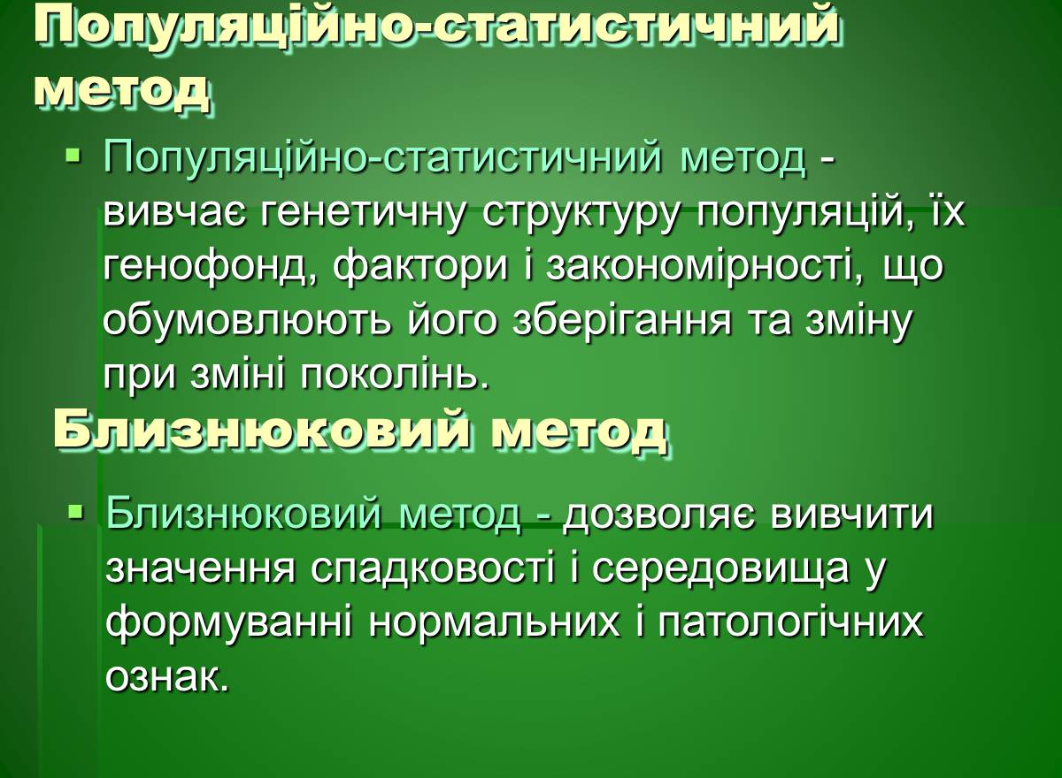 Презентація на тему «Основи медичної генетики» - Слайд #11 Презентація на тему «Основи медичної генетики» - Слайд #11