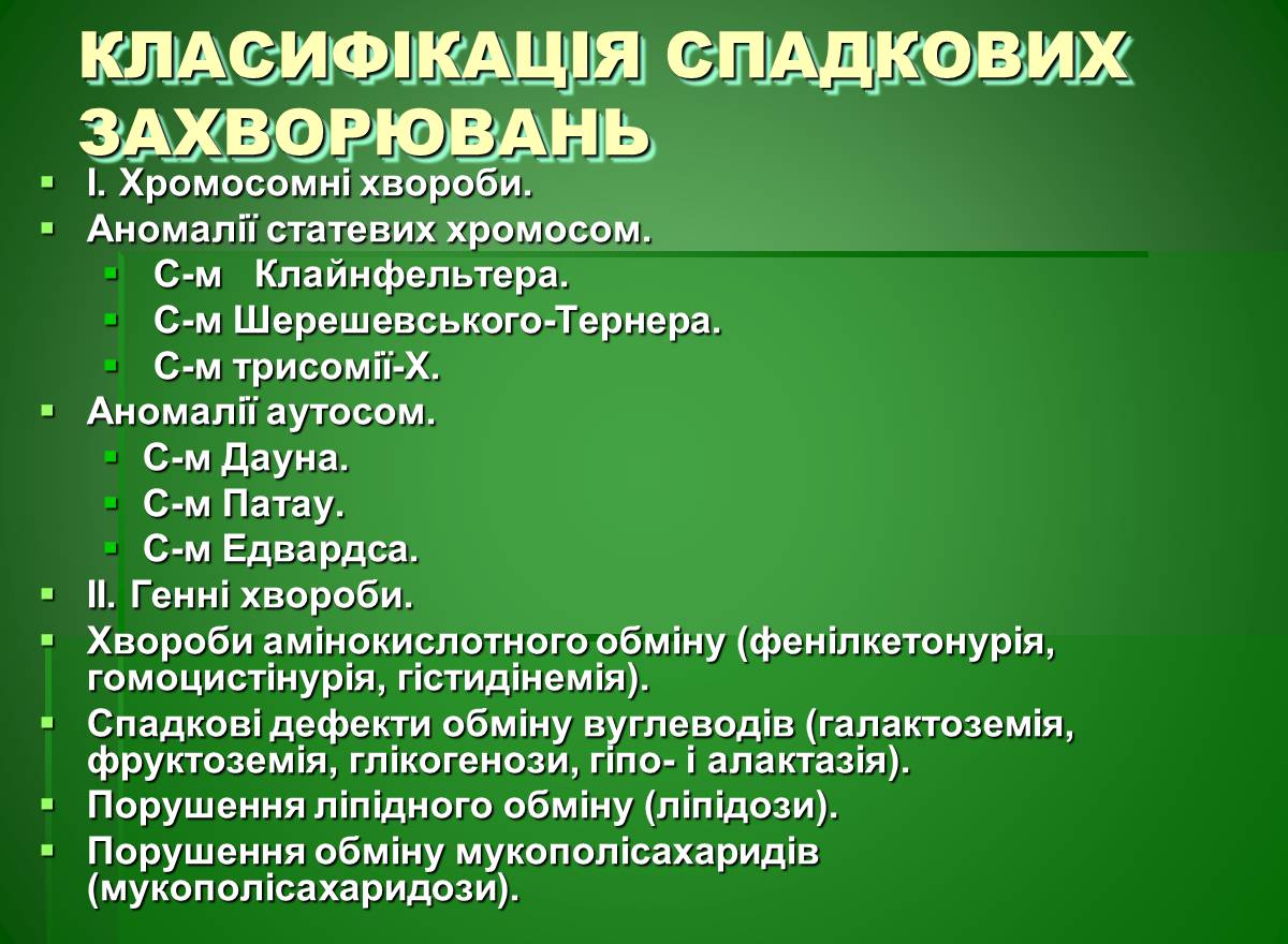 Презентація на тему «Основи медичної генетики» - Слайд #15 Презентація на тему «Основи медичної генетики» - Слайд #15