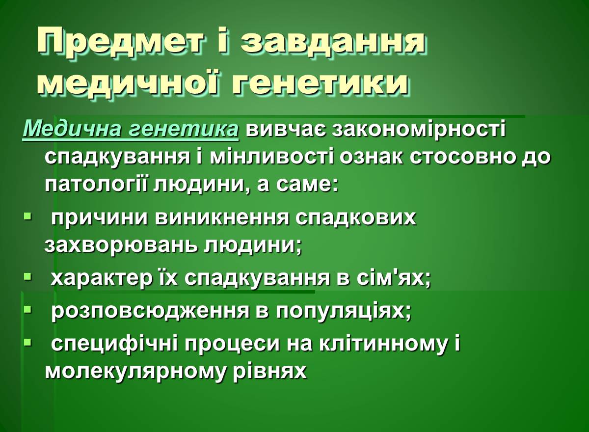 Презентація на тему «Основи медичної генетики» - Слайд #2 Презентація на тему «Основи медичної генетики» - Слайд #2