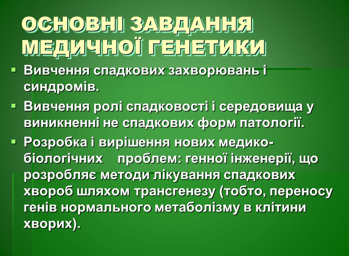 Презентація на тему «Основи медичної генетики» - Слайд #3 Презентація на тему «Основи медичної генетики» - Слайд #3