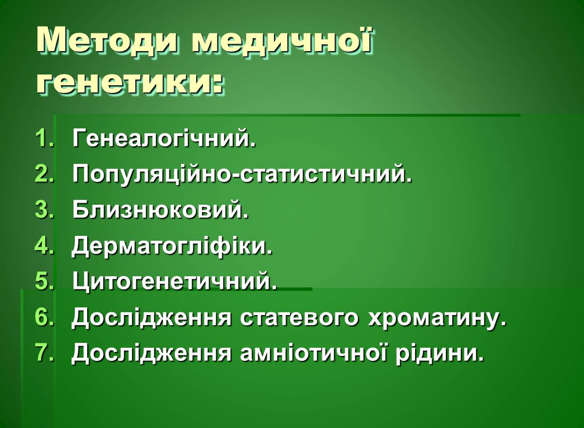 Презентація на тему «Основи медичної генетики» - Слайд #4 Презентація на тему «Основи медичної генетики» - Слайд #4