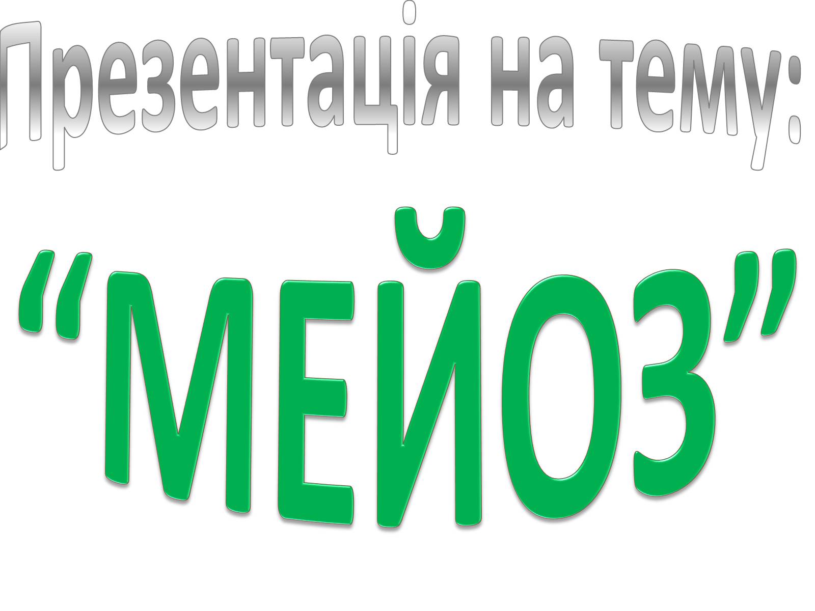 Презентація на тему «Мейоз» (варіант 2) - Слайд #1 Презентація на тему «Мейоз» (варіант 2) - Слайд #1