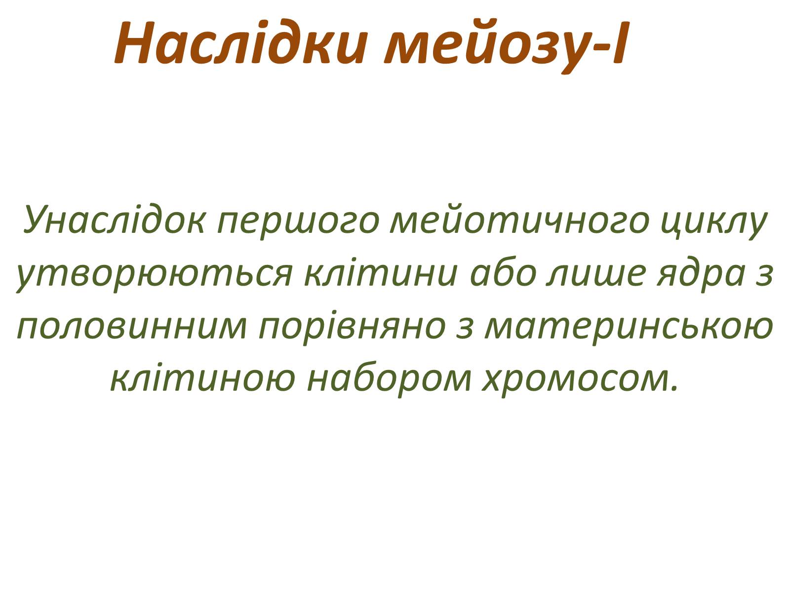 Презентація на тему «Мейоз» (варіант 2) - Слайд #12 Презентація на тему «Мейоз» (варіант 2) - Слайд #12