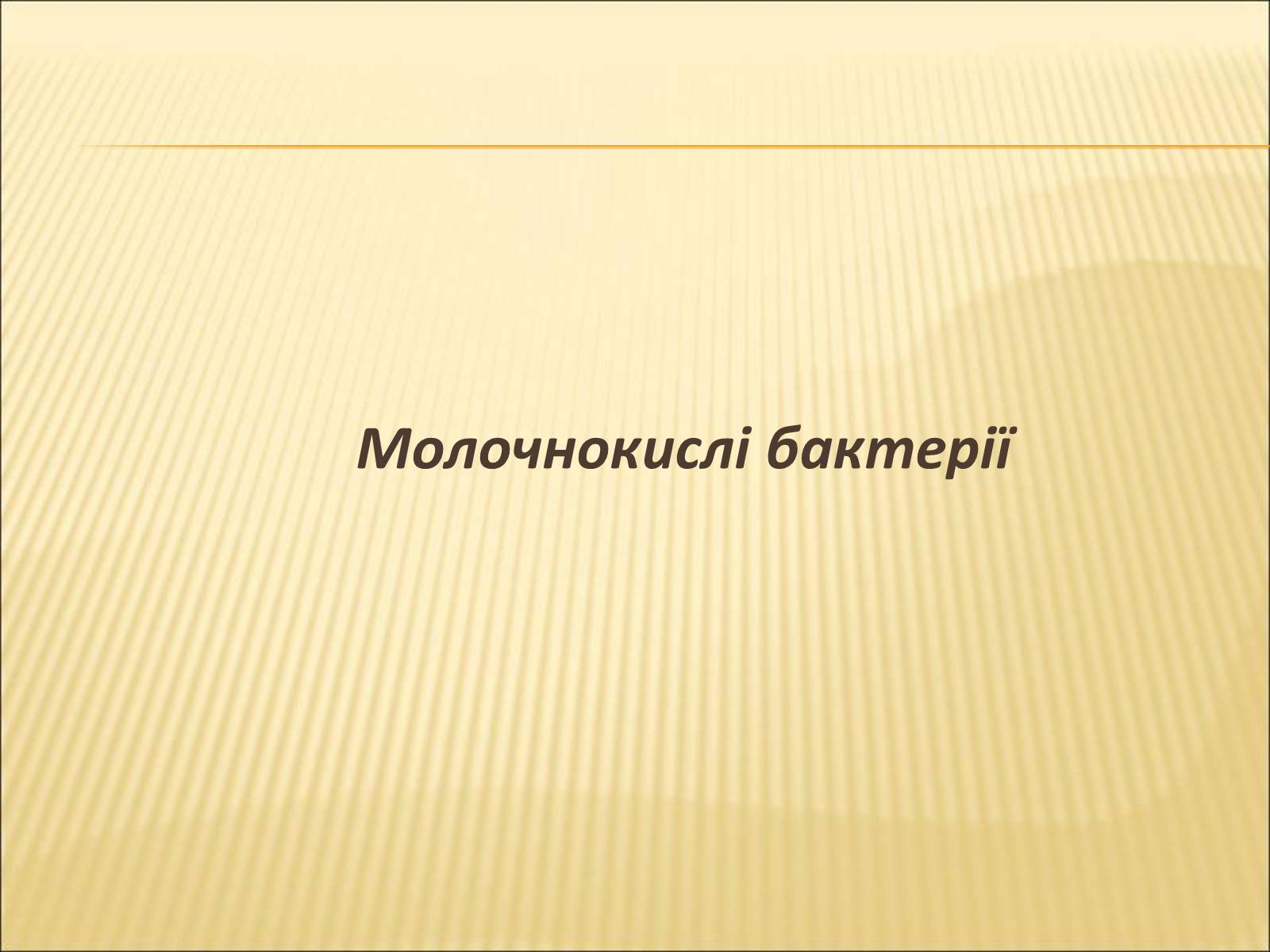Презентація на тему «Значення бактерій в природі та житті людини» - Слайд #19 Презентація на тему «Значення бактерій в природі та житті людини» - Слайд #19