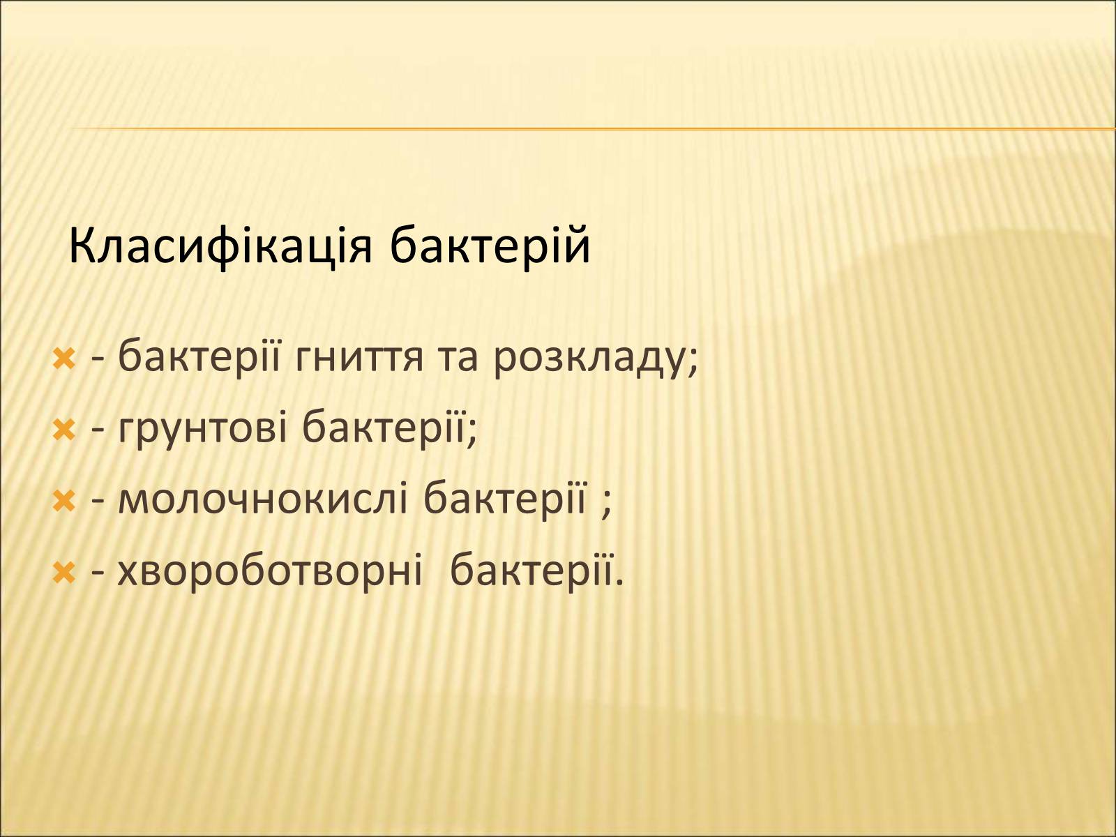 Презентація на тему «Значення бактерій в природі та житті людини» - Слайд #2 Презентація на тему «Значення бактерій в природі та житті людини» - Слайд #2