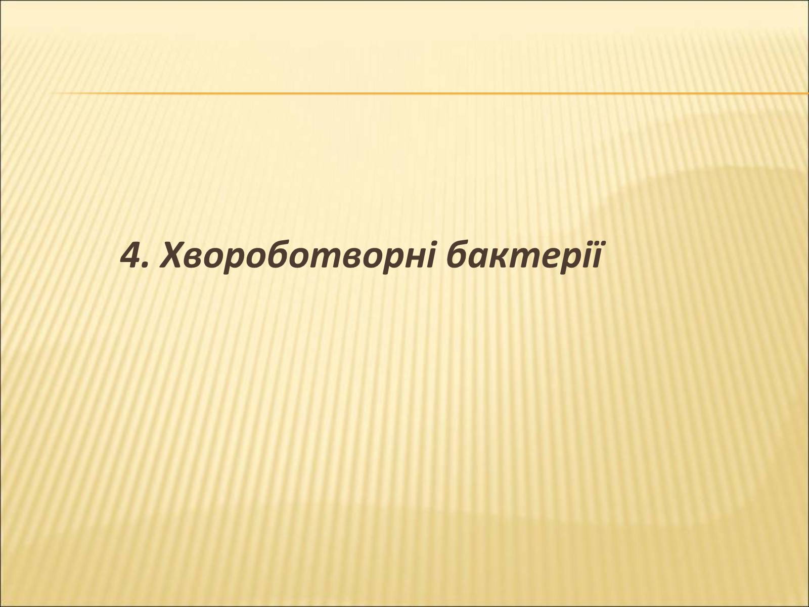 Презентація на тему «Значення бактерій в природі та житті людини» - Слайд #21 Презентація на тему «Значення бактерій в природі та житті людини» - Слайд #21
