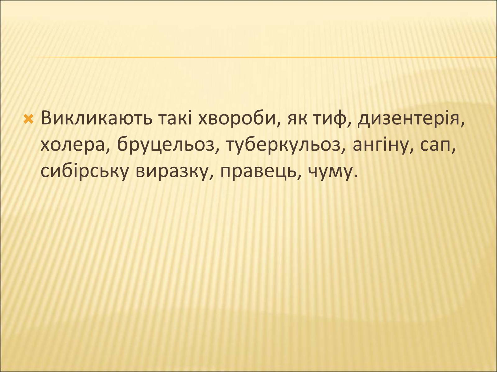 Презентація на тему «Значення бактерій в природі та житті людини» - Слайд #22 Презентація на тему «Значення бактерій в природі та житті людини» - Слайд #22