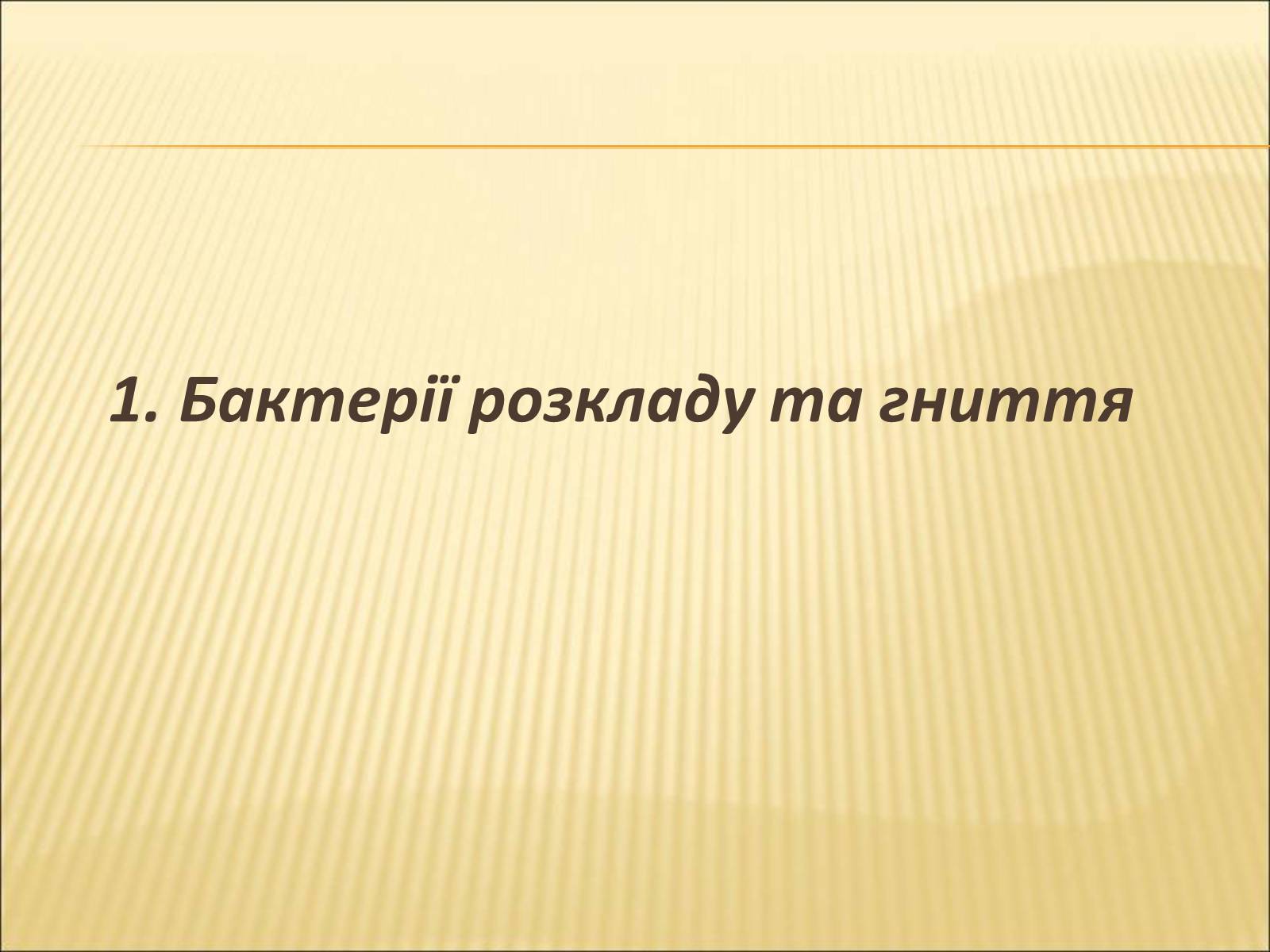 Презентація на тему «Значення бактерій в природі та житті людини» - Слайд #3 Презентація на тему «Значення бактерій в природі та житті людини» - Слайд #3
