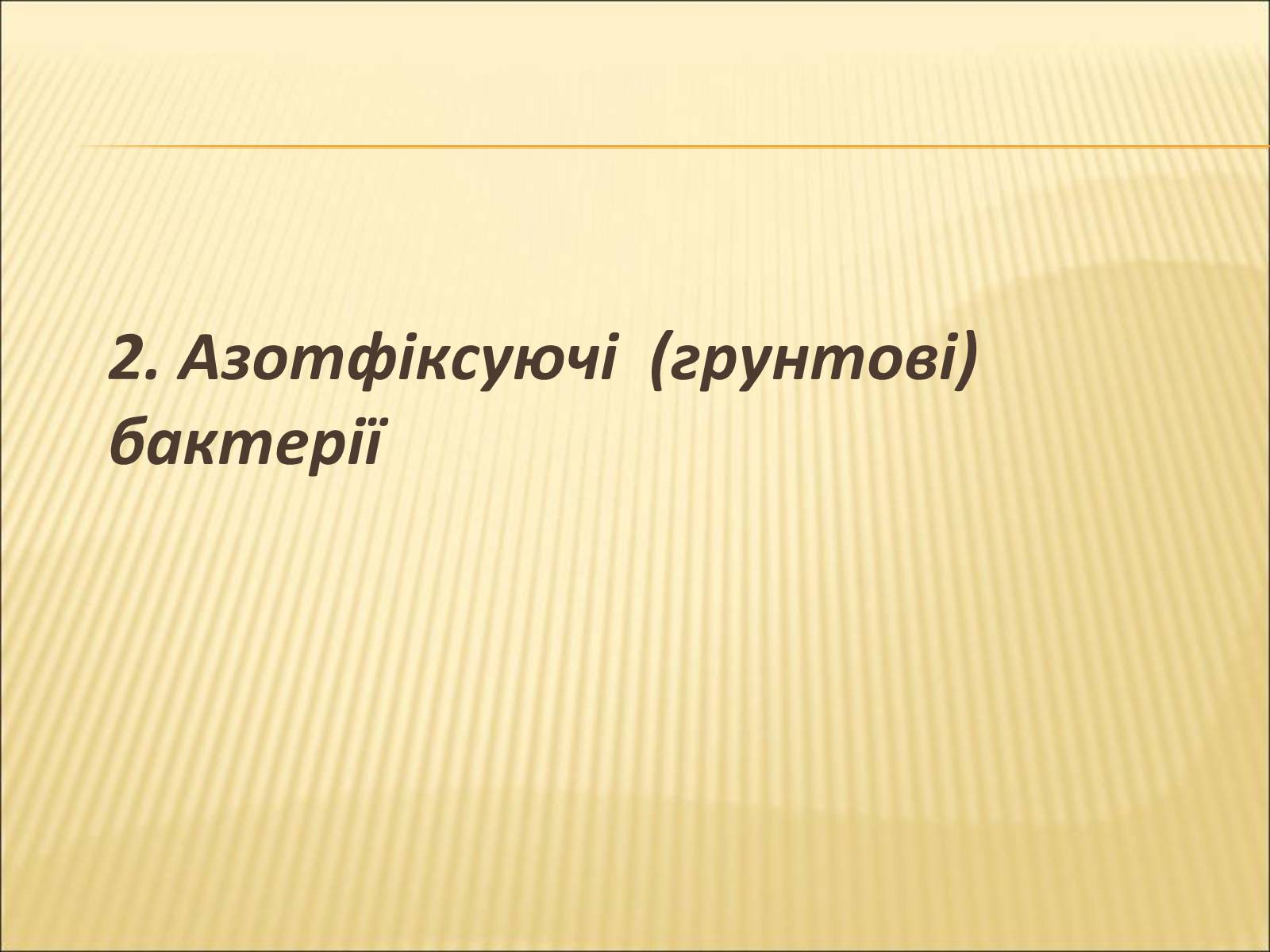 Презентація на тему «Значення бактерій в природі та житті людини» - Слайд #6 Презентація на тему «Значення бактерій в природі та житті людини» - Слайд #6