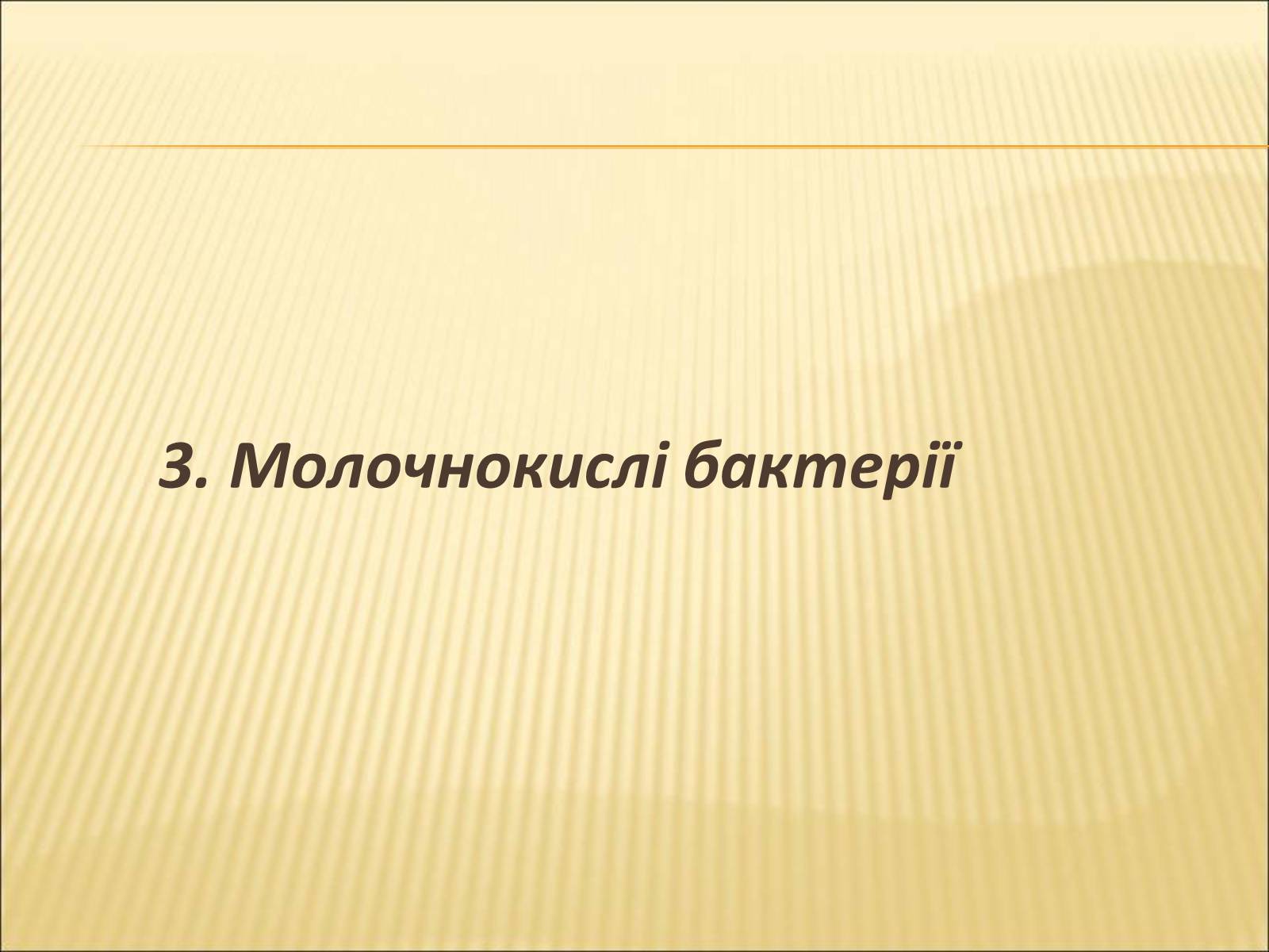 Презентація на тему «Значення бактерій в природі та житті людини» - Слайд #8 Презентація на тему «Значення бактерій в природі та житті людини» - Слайд #8