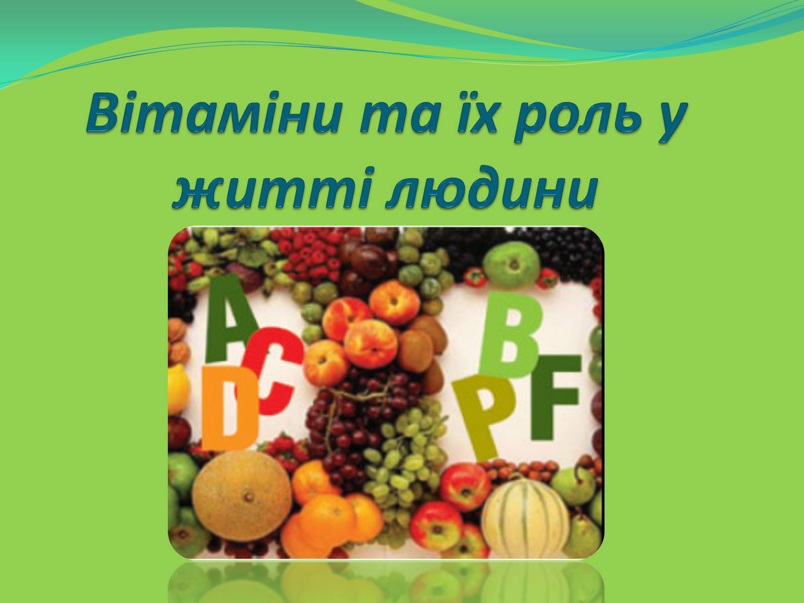 Презентація на тему «Вітаміни і їх роль в житті людини» (варіант 6) - Слайд #1 Презентація на тему «Вітаміни і їх роль в житті людини» (варіант 6) - Слайд #1