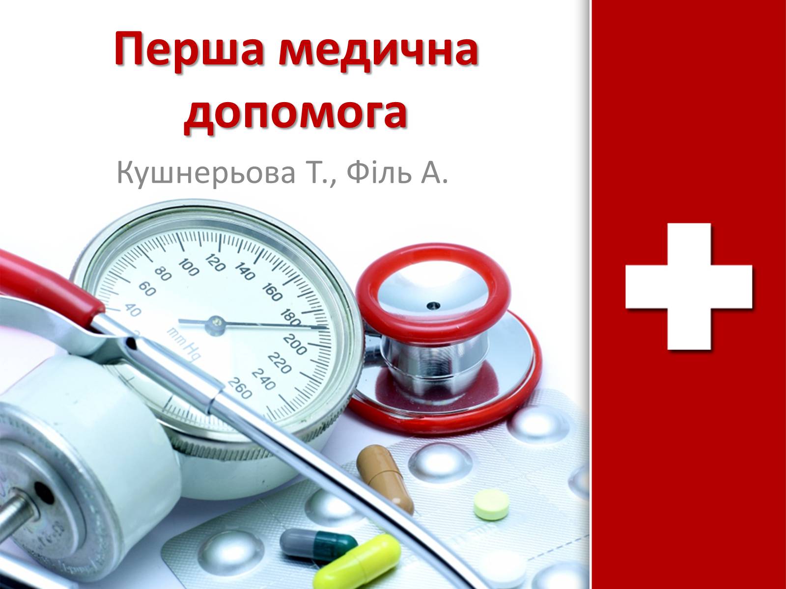 Презентація на тему «Перша медична допомога» (варіант 1) - Слайд #1 Презентація на тему «Перша медична допомога» (варіант 1) - Слайд #1