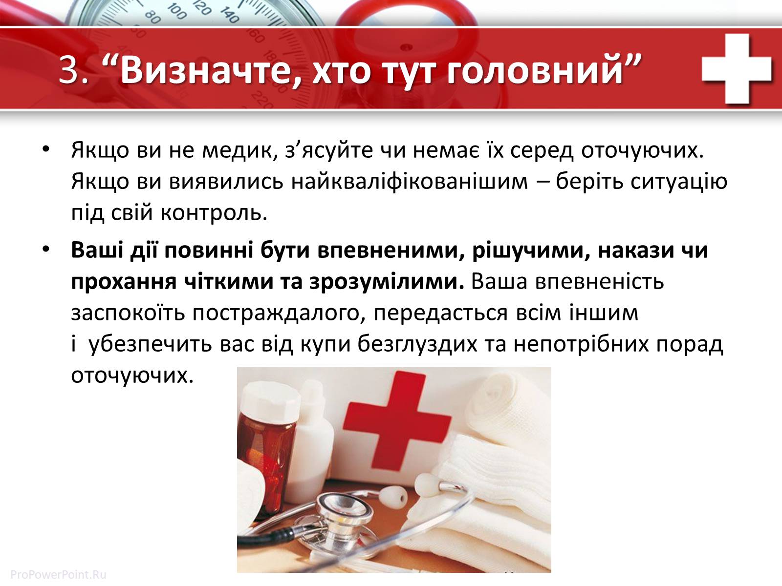 Презентація на тему «Перша медична допомога» (варіант 1) - Слайд #10 Презентація на тему «Перша медична допомога» (варіант 1) - Слайд #10