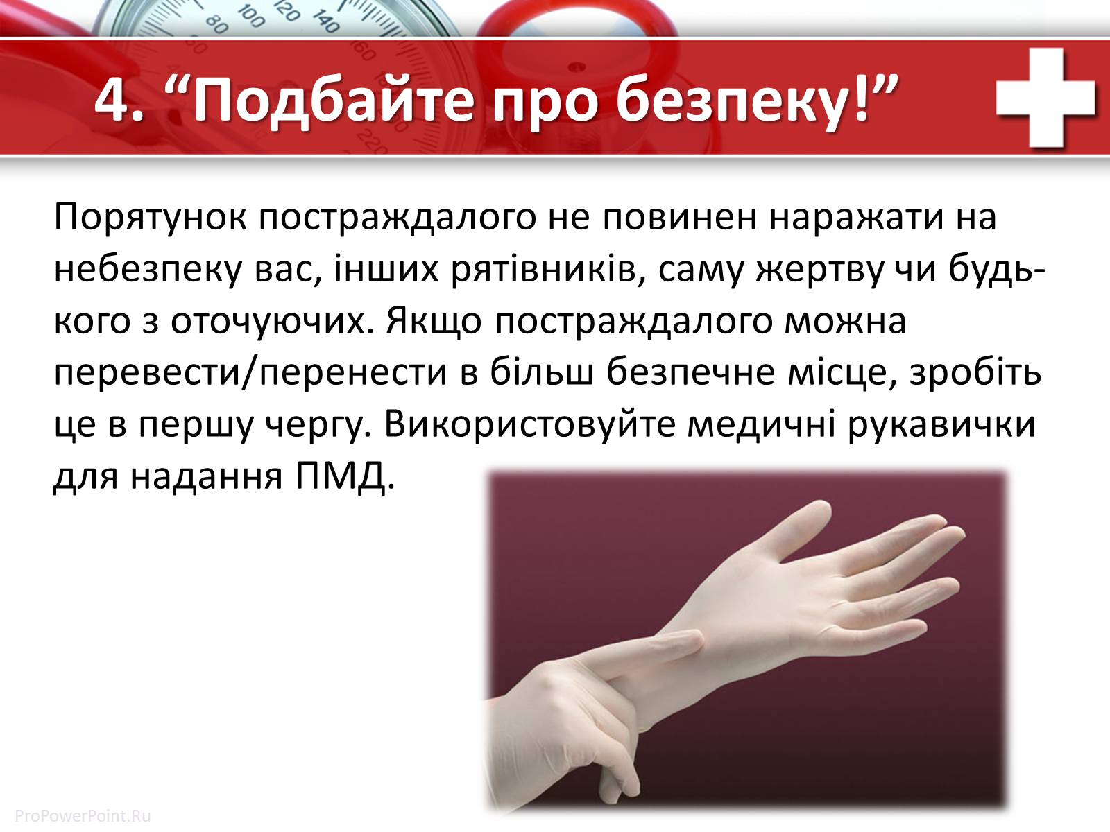 Презентація на тему «Перша медична допомога» (варіант 1) - Слайд #11 Презентація на тему «Перша медична допомога» (варіант 1) - Слайд #11