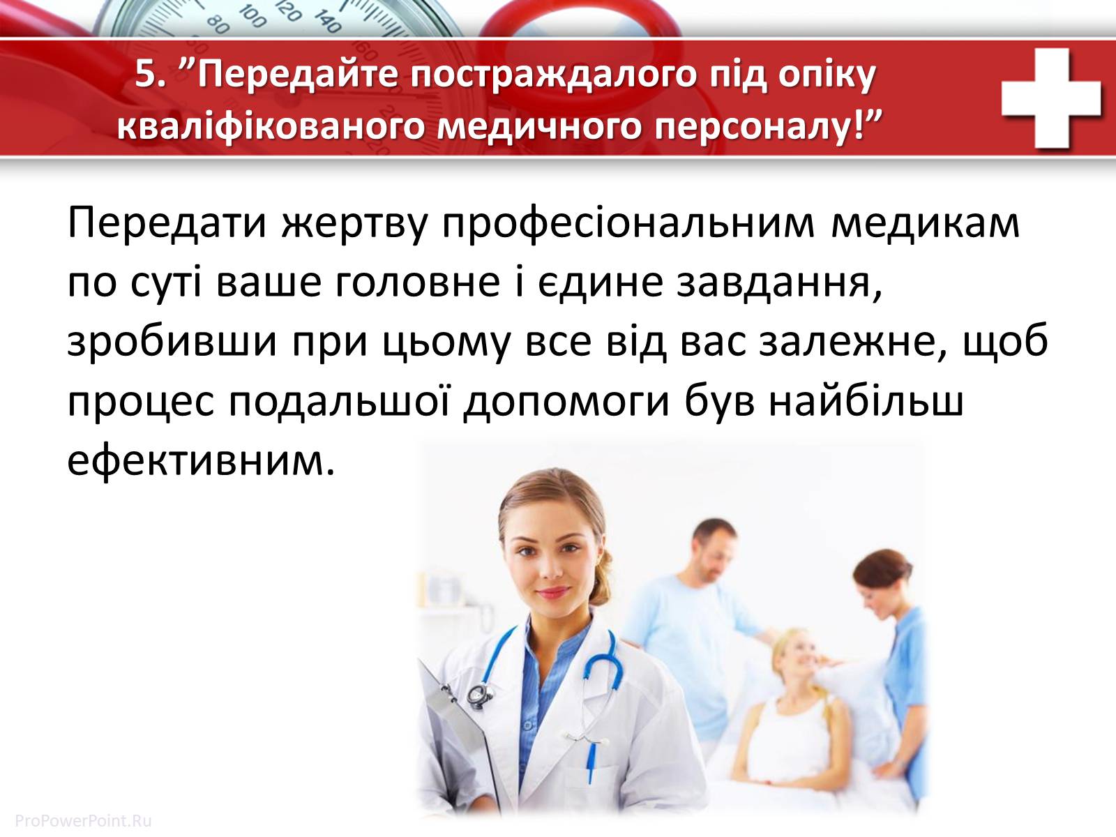 Презентація на тему «Перша медична допомога» (варіант 1) - Слайд #12 Презентація на тему «Перша медична допомога» (варіант 1) - Слайд #12