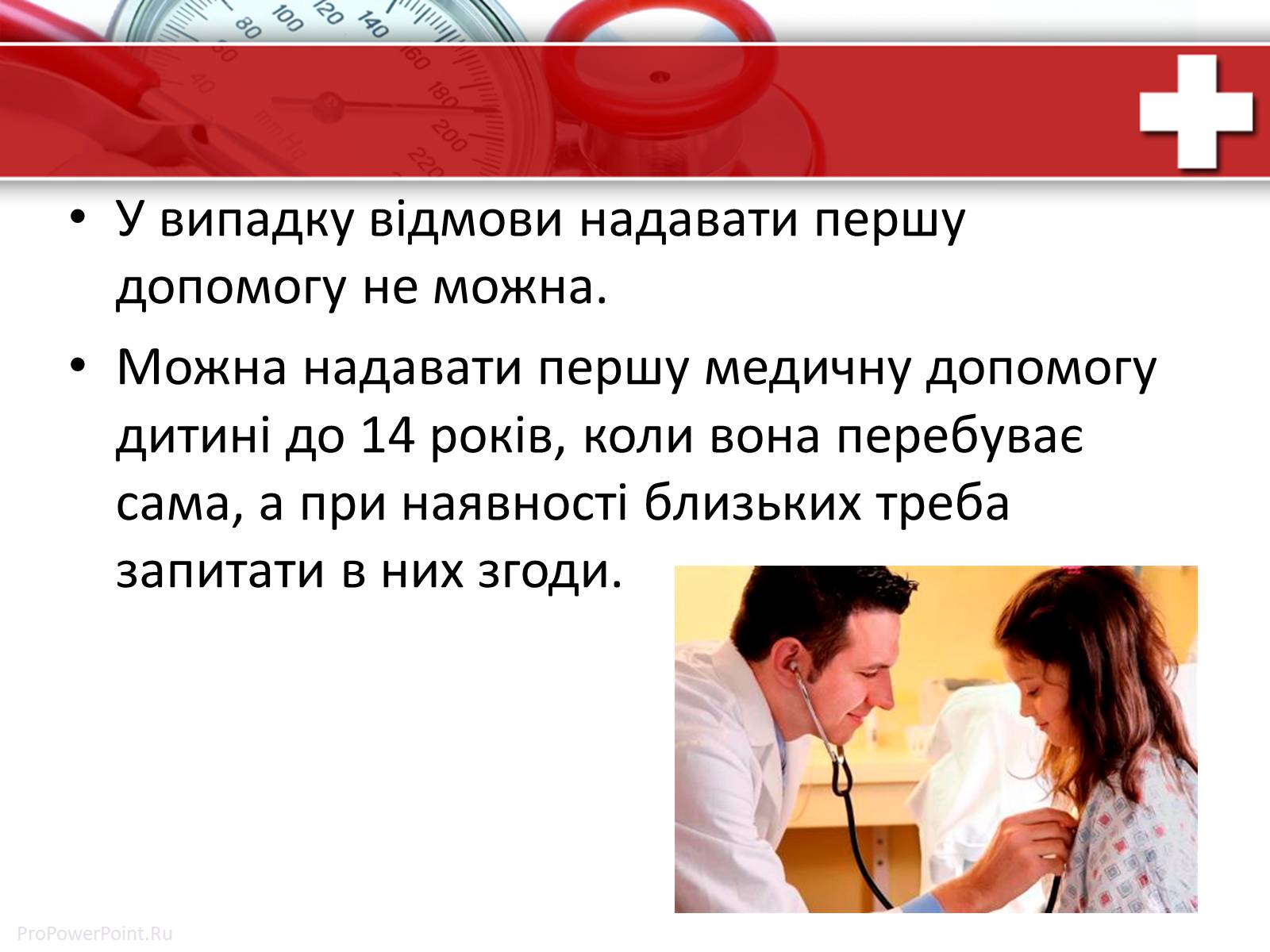 Презентація на тему «Перша медична допомога» (варіант 1) - Слайд #13 Презентація на тему «Перша медична допомога» (варіант 1) - Слайд #13